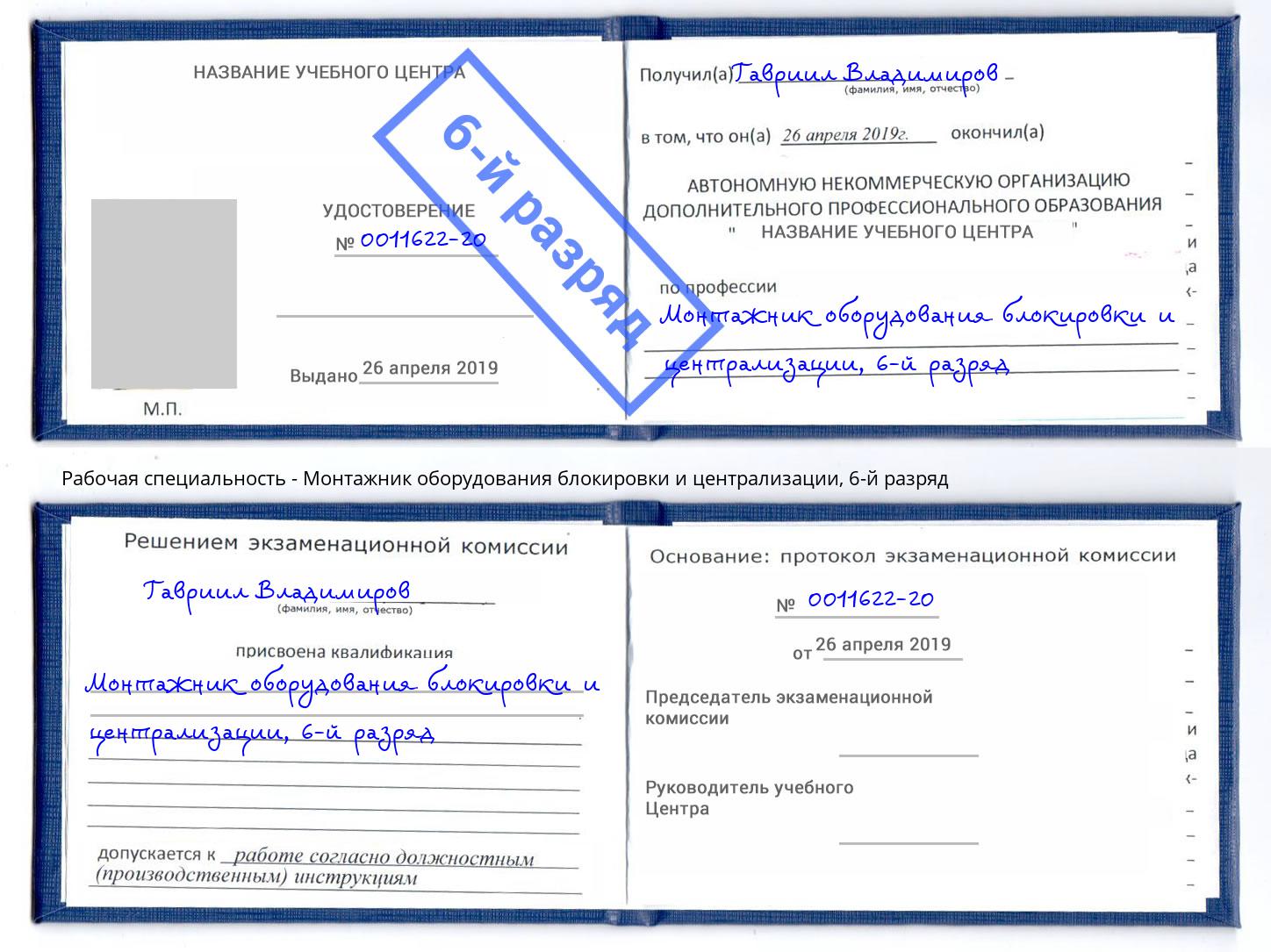 корочка 6-й разряд Монтажник оборудования блокировки и централизации Городец