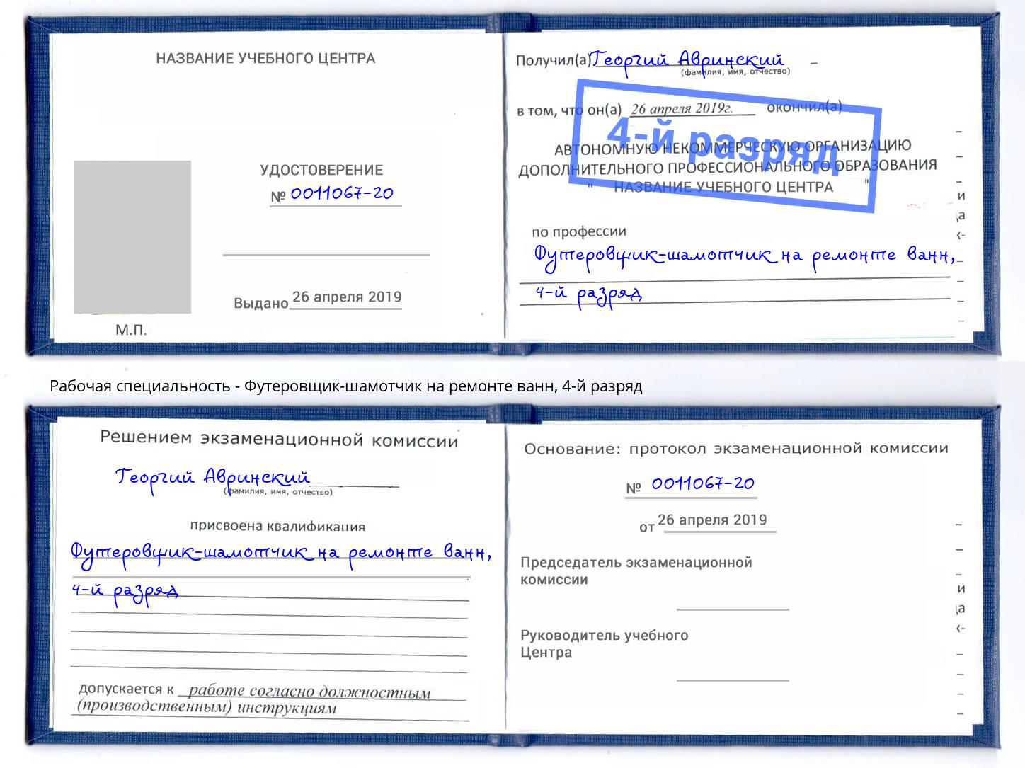 корочка 4-й разряд Футеровщик-шамотчик на ремонте ванн Городец