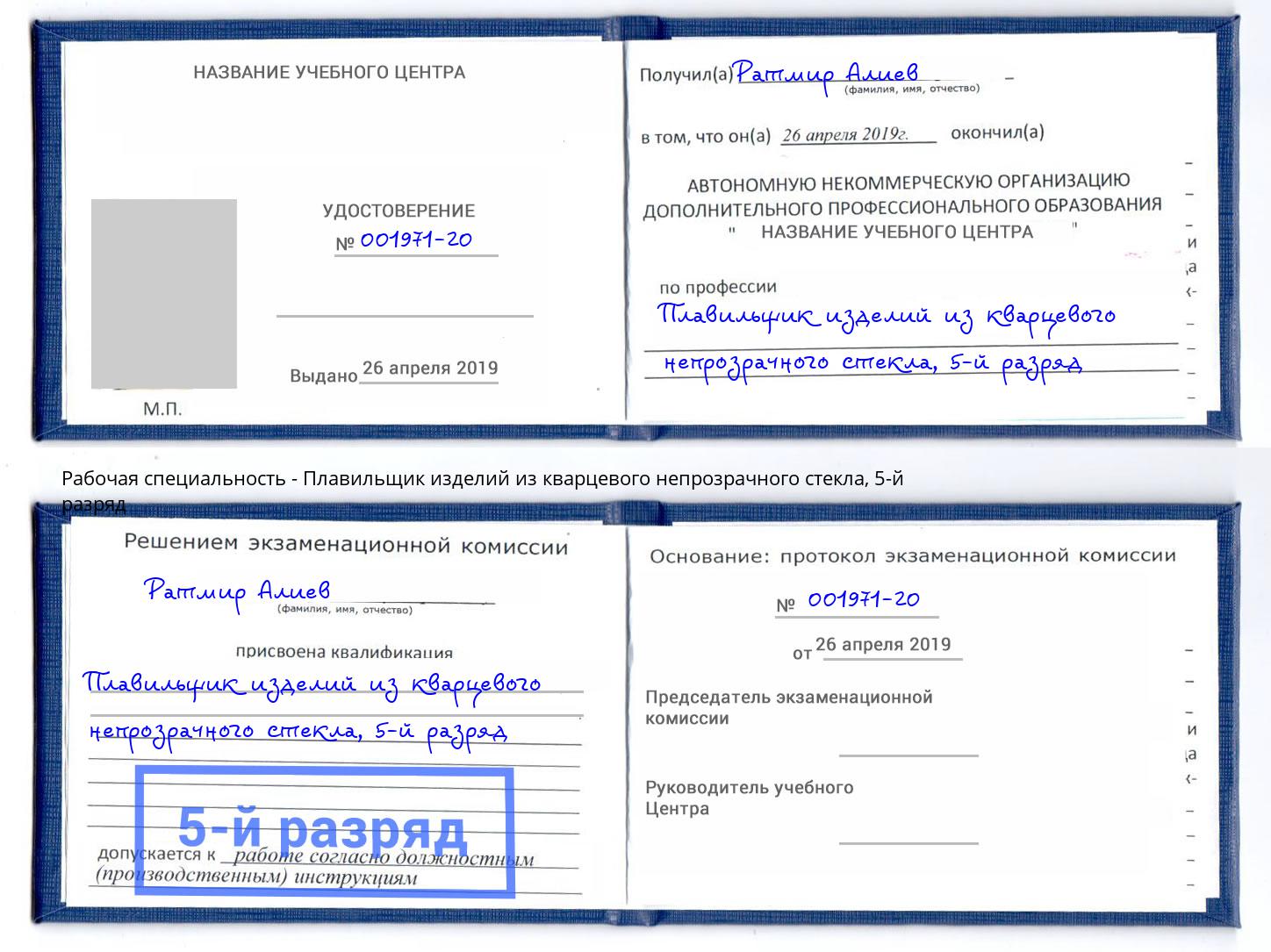 корочка 5-й разряд Плавильщик изделий из кварцевого непрозрачного стекла Городец