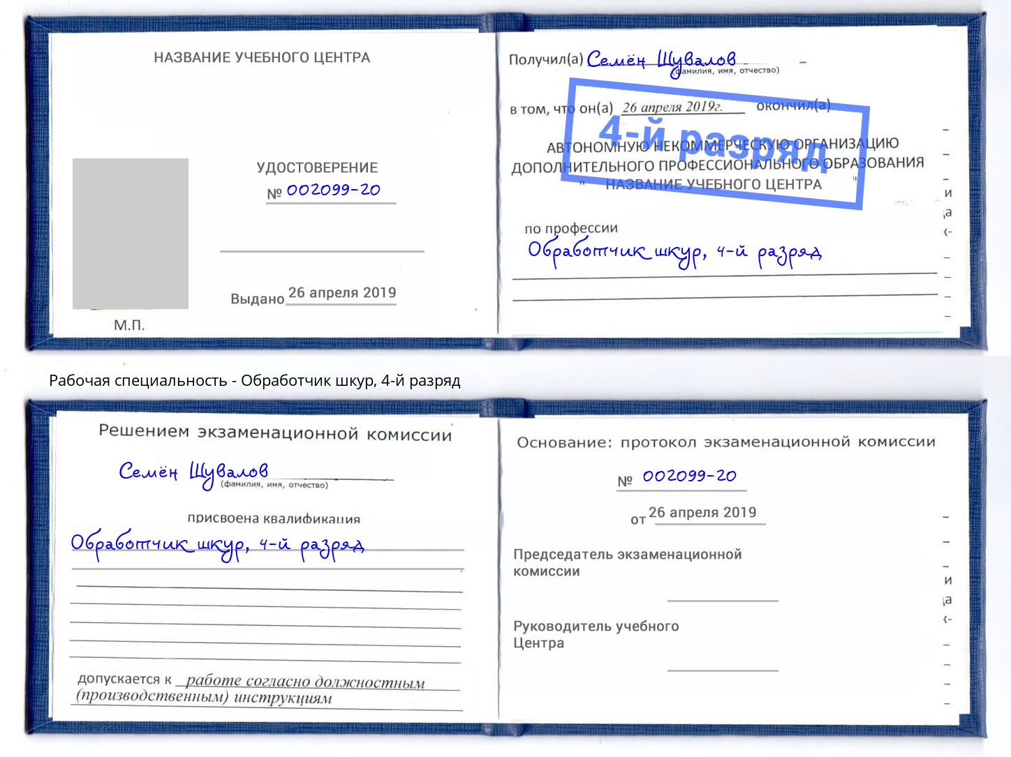 корочка 4-й разряд Обработчик шкур Городец