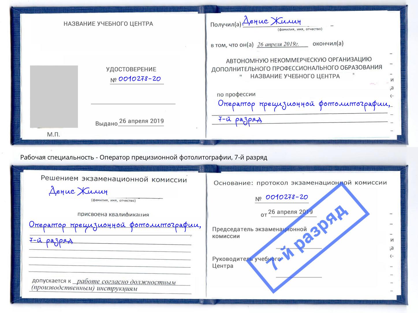 корочка 7-й разряд Оператор прецизионной фотолитографии Городец