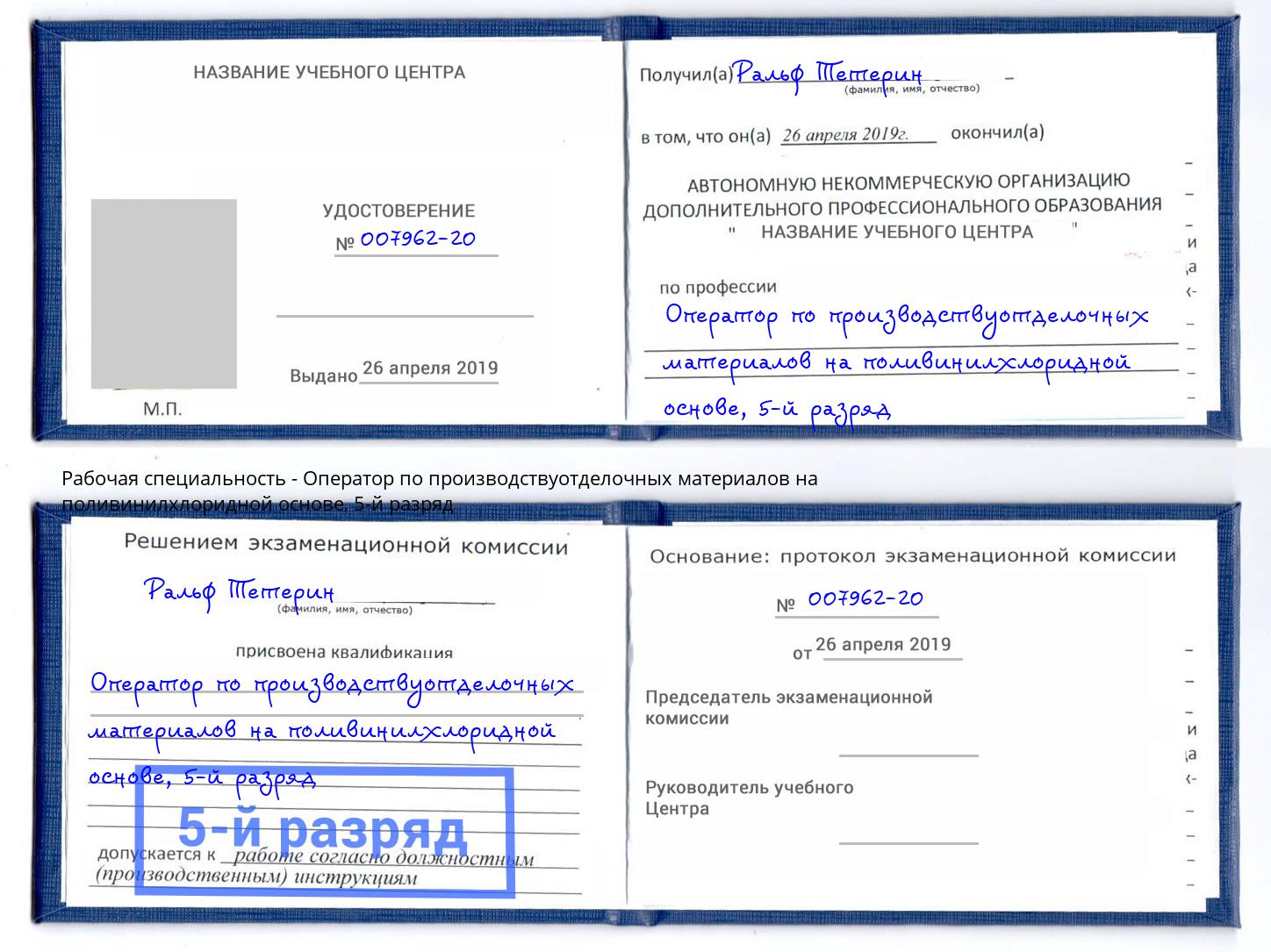 корочка 5-й разряд Оператор по производствуотделочных материалов на поливинилхлоридной основе Городец