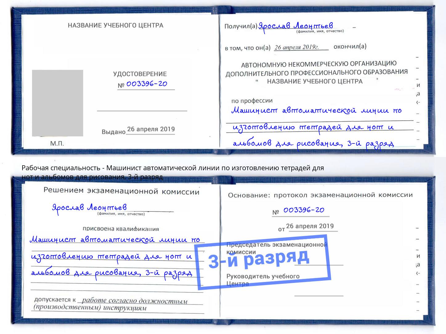 корочка 3-й разряд Машинист автоматической линии по изготовлению тетрадей для нот и альбомов для рисования Городец