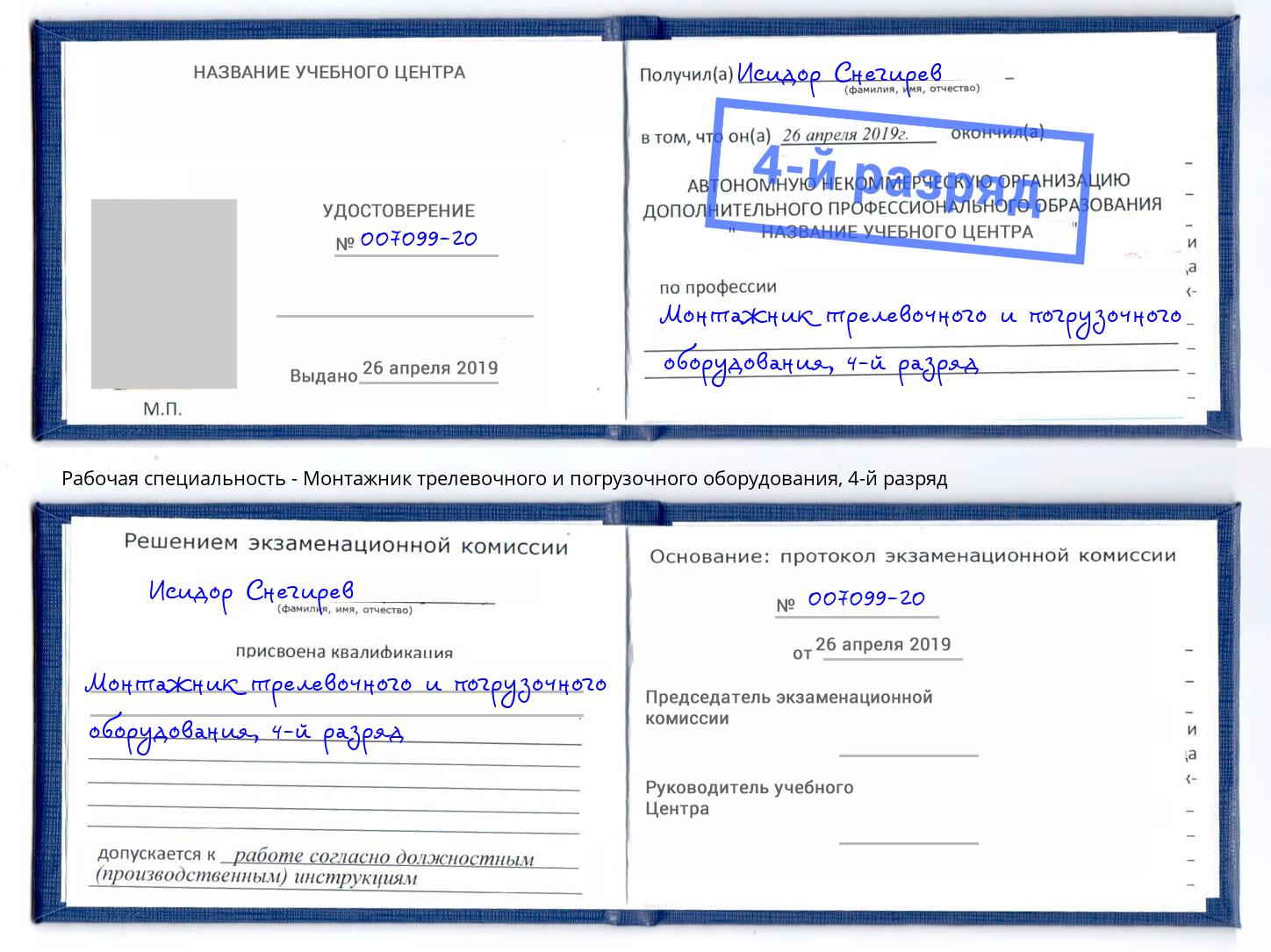 корочка 4-й разряд Монтажник трелевочного и погрузочного оборудования Городец