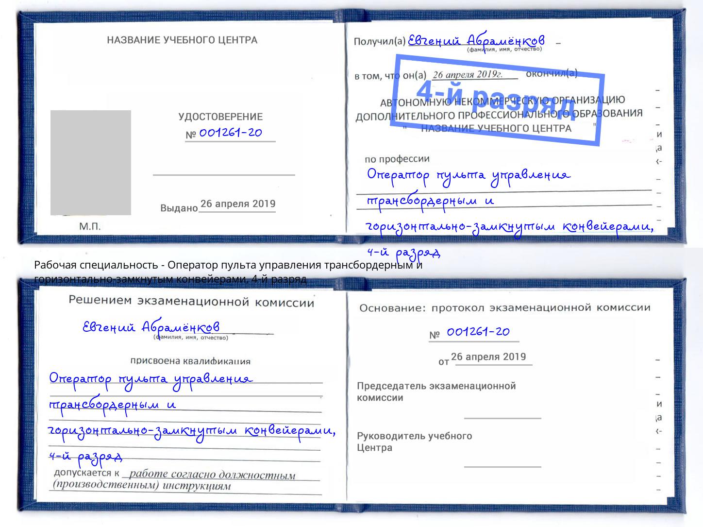 корочка 4-й разряд Оператор пульта управления трансбордерным и горизонтально-замкнутым конвейерами Городец