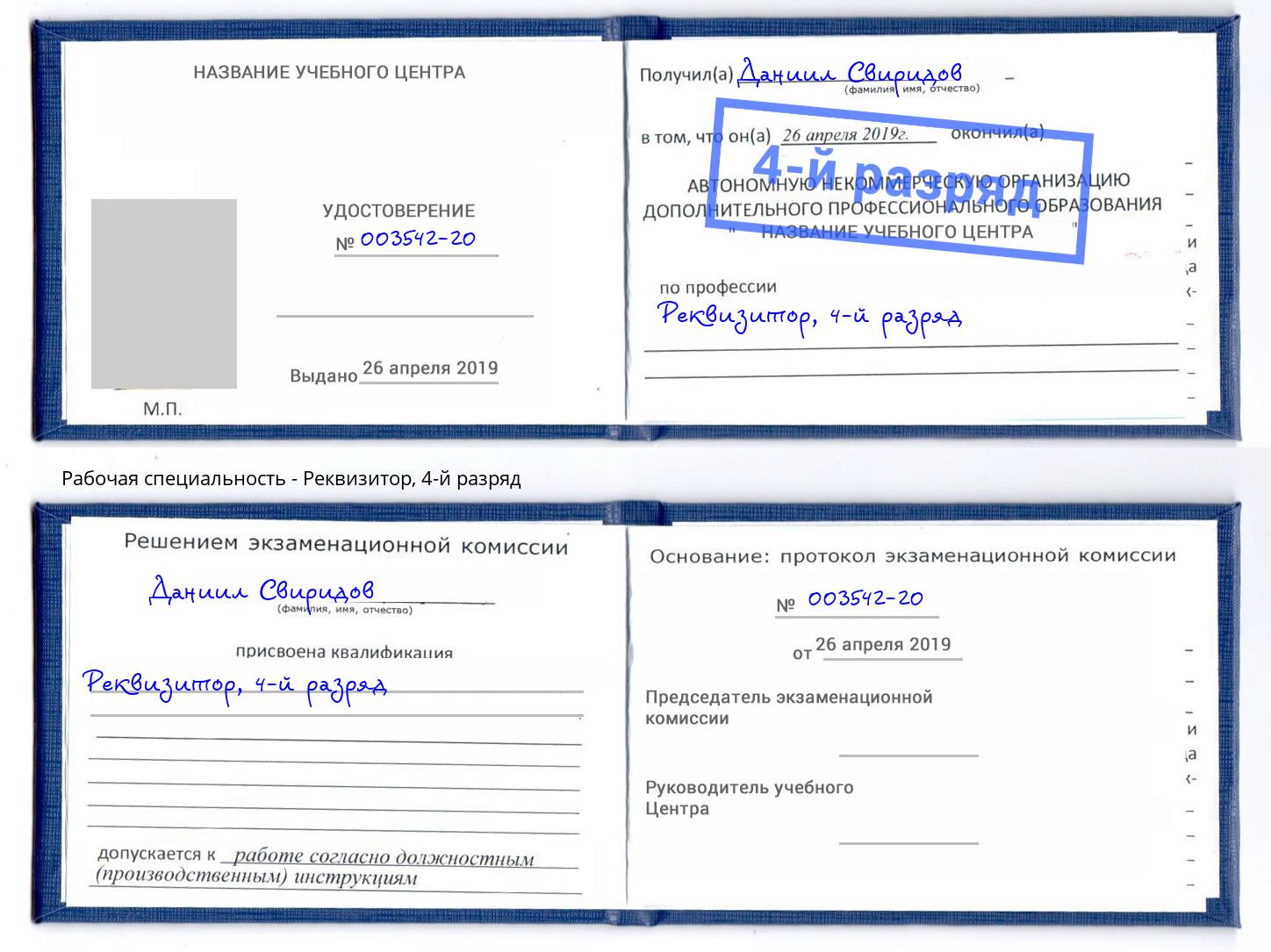 корочка 4-й разряд Реквизитор Городец