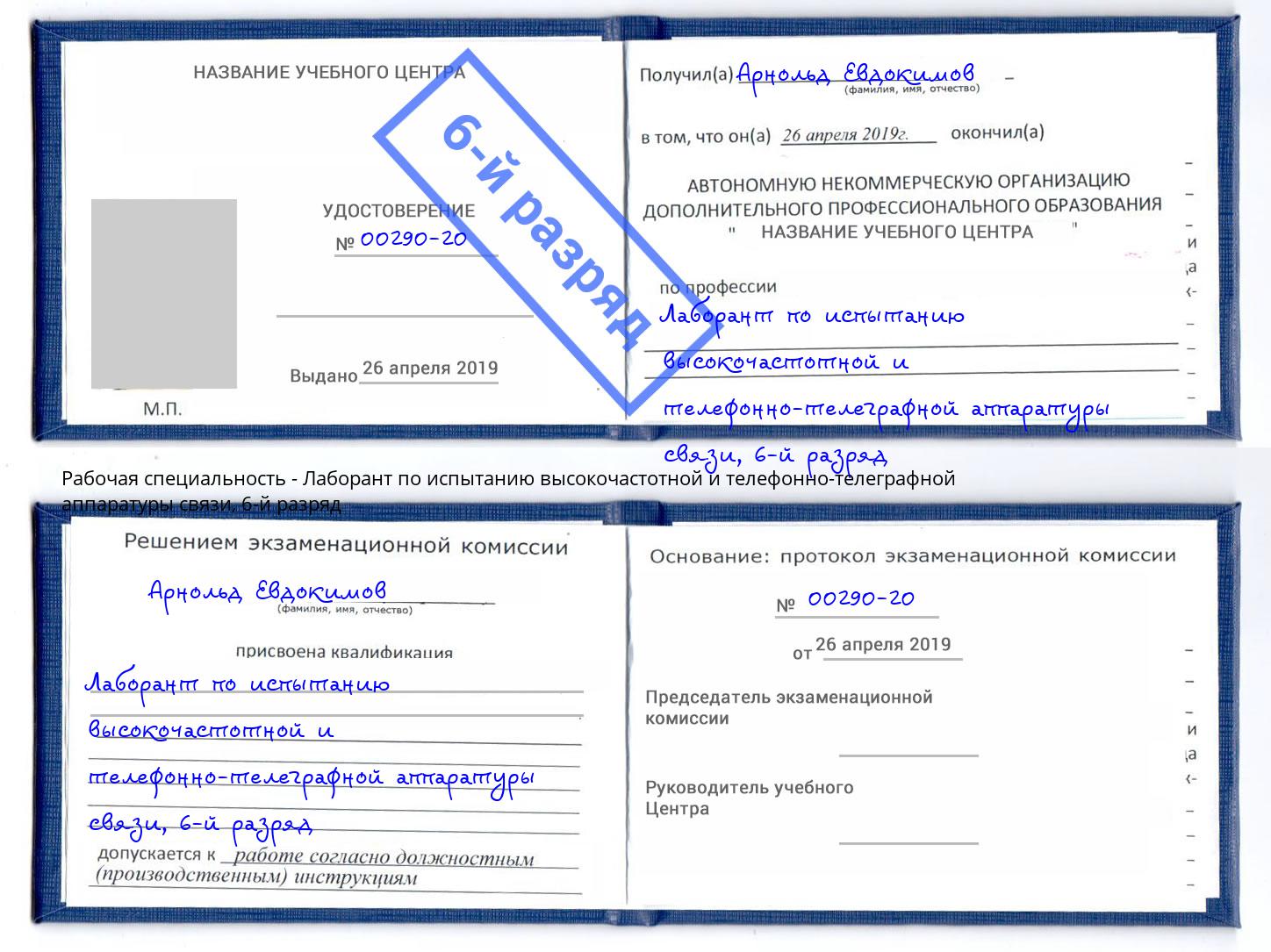 корочка 6-й разряд Лаборант по испытанию высокочастотной и телефонно-телеграфной аппаратуры связи Городец