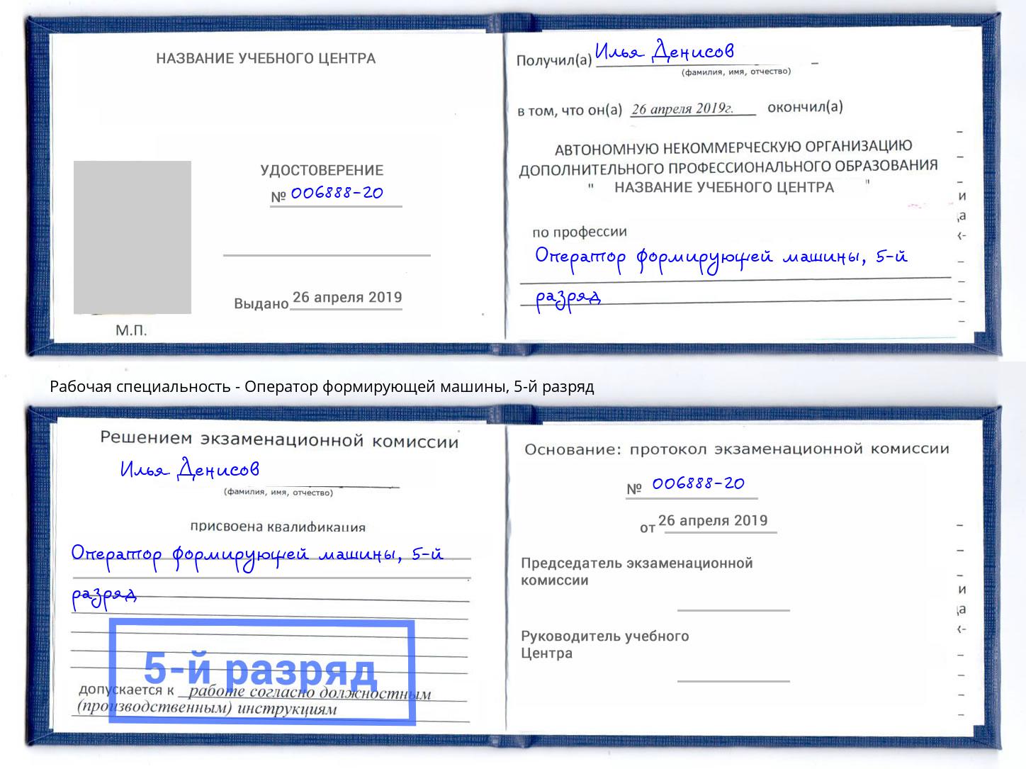 корочка 5-й разряд Оператор формирующей машины Городец