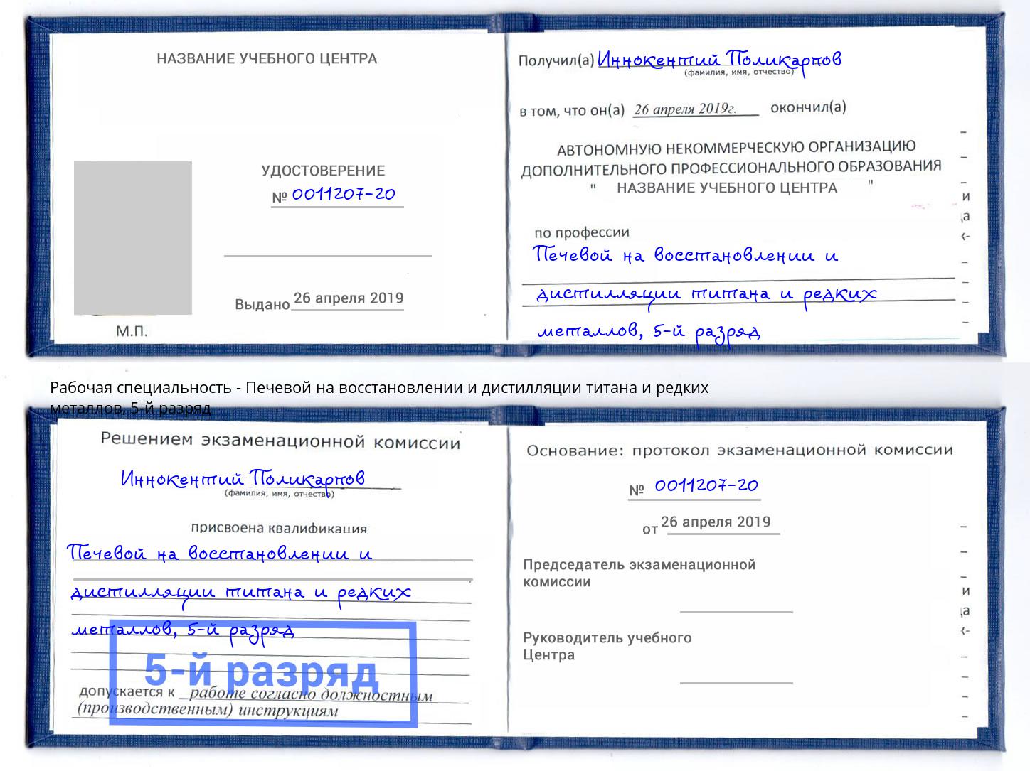 корочка 5-й разряд Печевой на восстановлении и дистилляции титана и редких металлов Городец