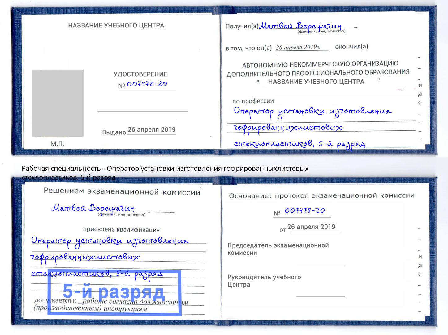 корочка 5-й разряд Оператор установки изготовления гофрированныхлистовых стеклопластиков Городец