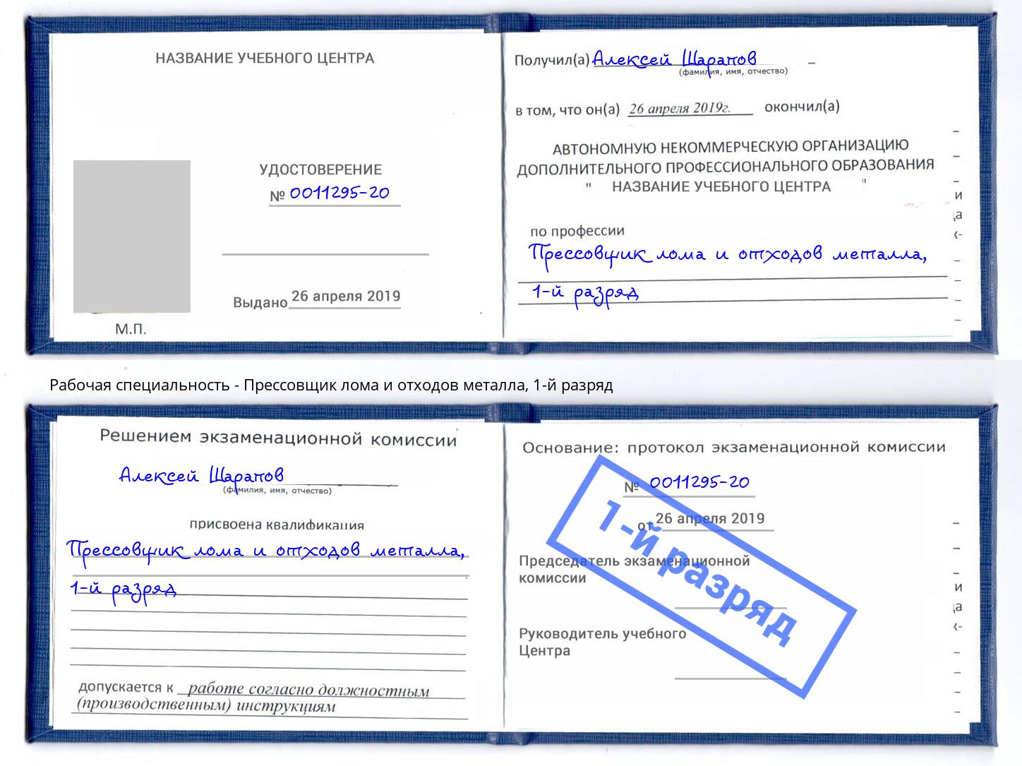 корочка 1-й разряд Прессовщик лома и отходов металла Городец