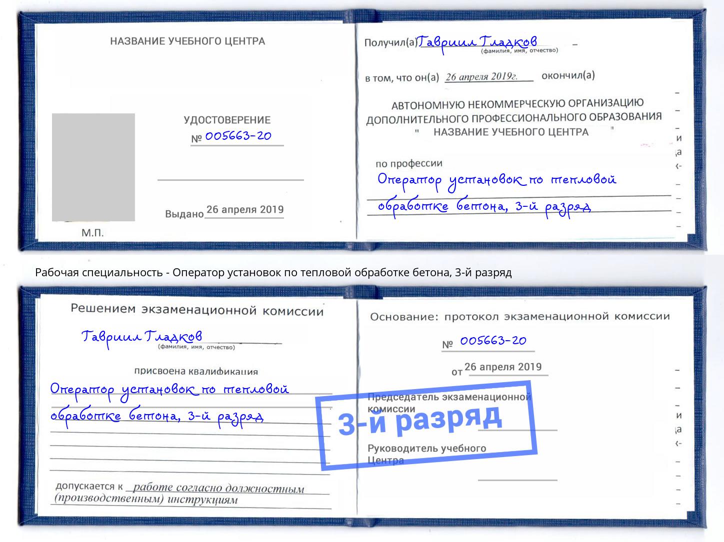 корочка 3-й разряд Оператор установок по тепловой обработке бетона Городец