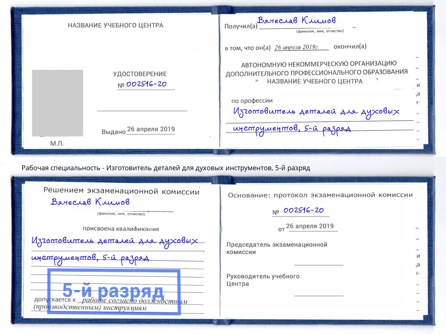 корочка 5-й разряд Изготовитель деталей для духовых инструментов Городец