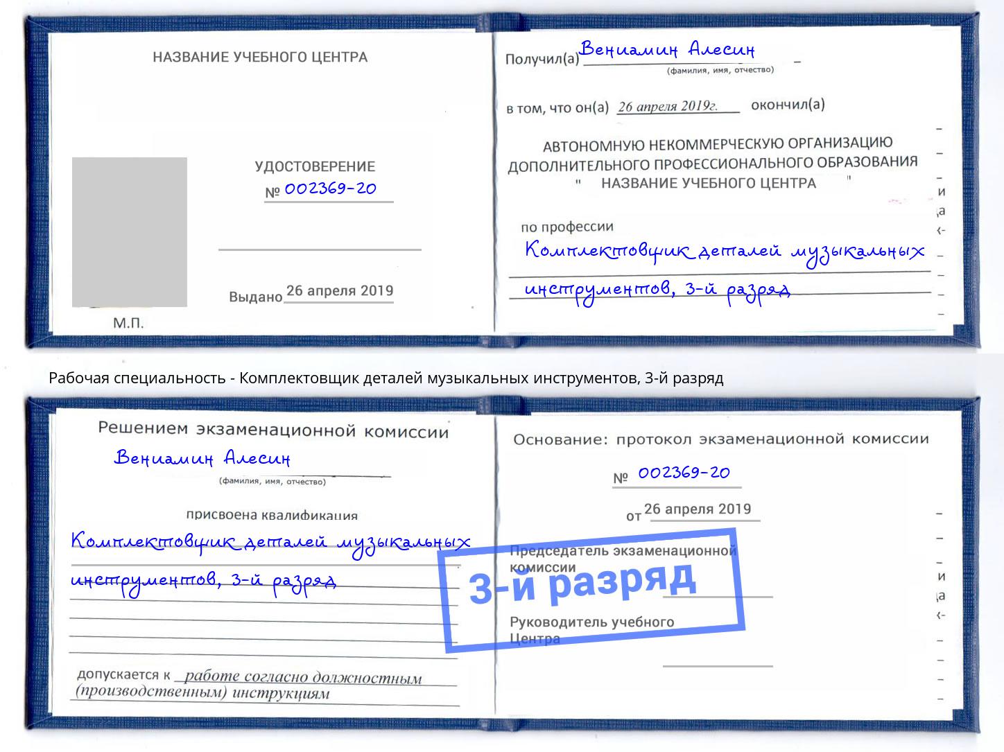 корочка 3-й разряд Комплектовщик деталей музыкальных инструментов Городец