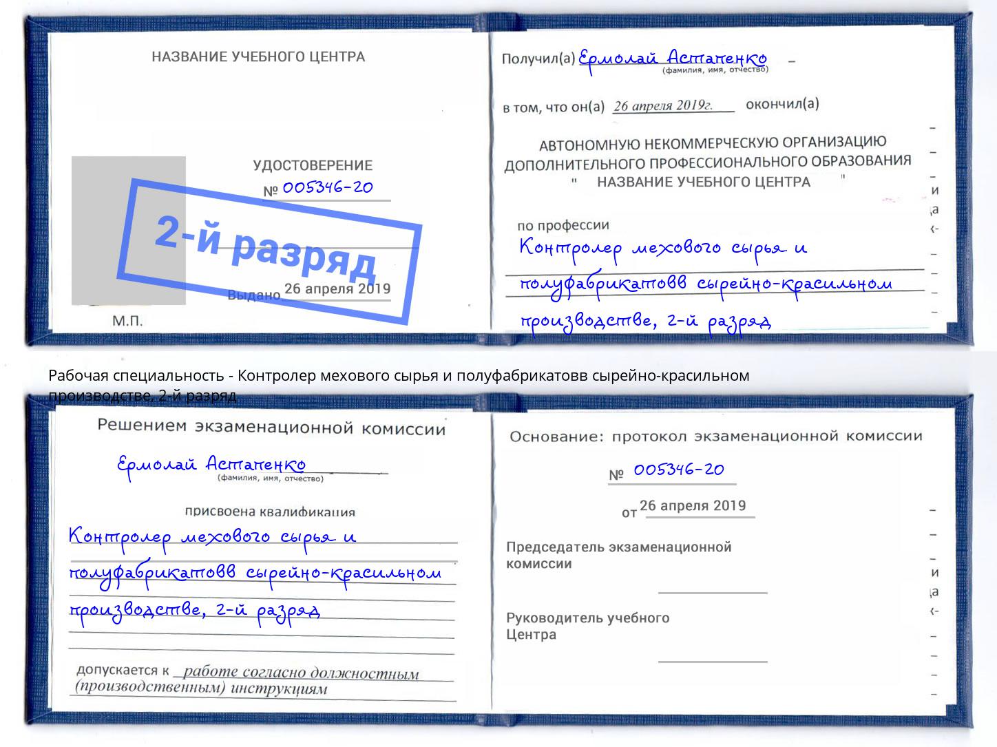 корочка 2-й разряд Контролер мехового сырья и полуфабрикатовв сырейно-красильном производстве Городец