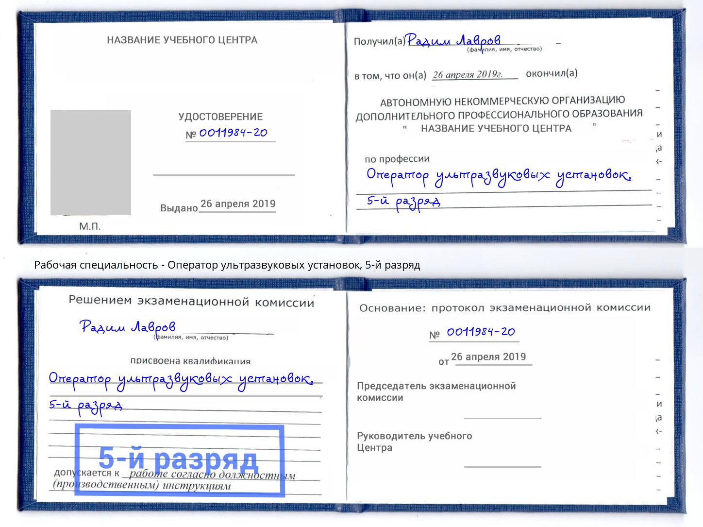 корочка 5-й разряд Оператор ультразвуковых установок Городец