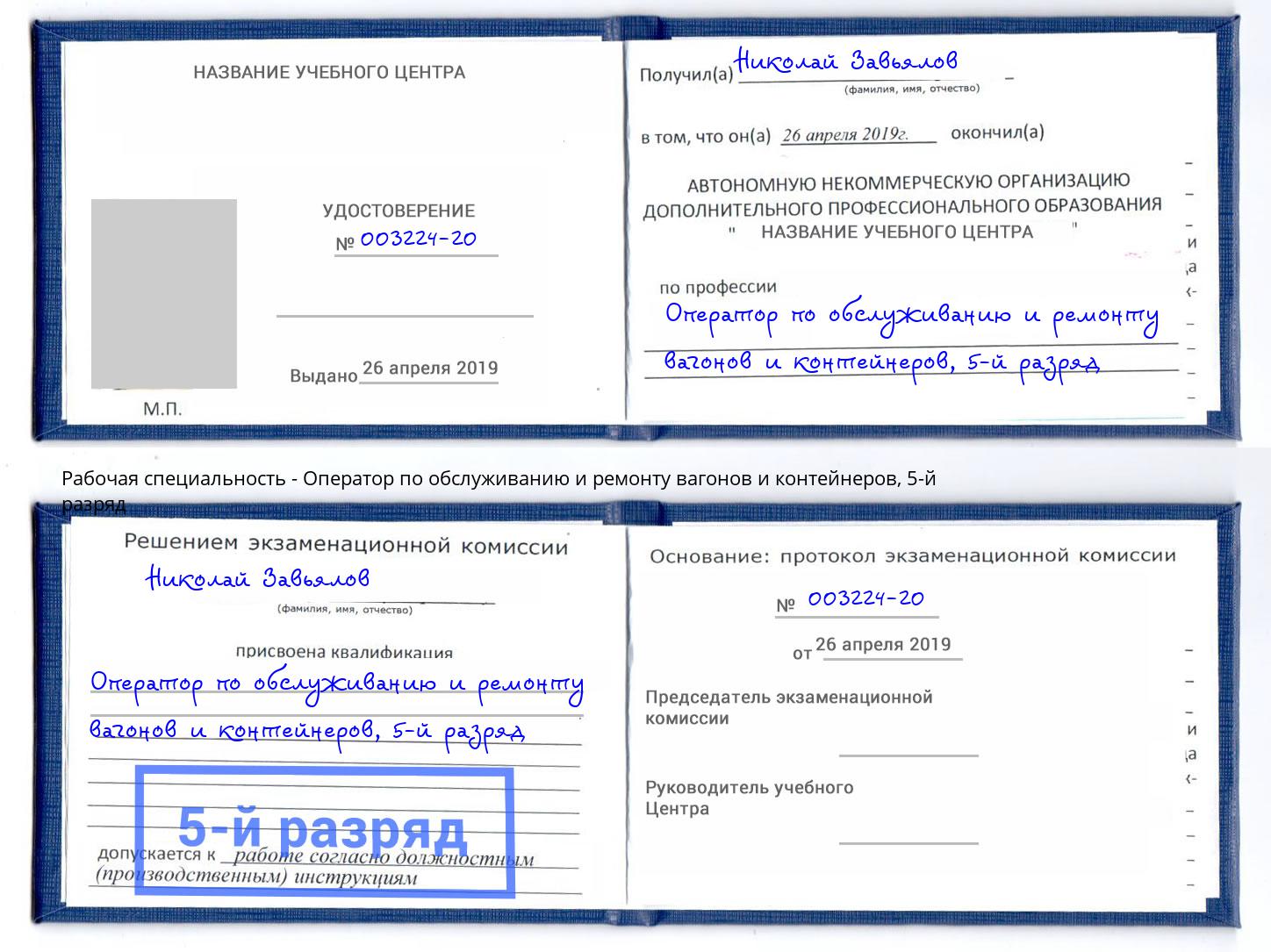 корочка 5-й разряд Оператор по обслуживанию и ремонту вагонов и контейнеров Городец