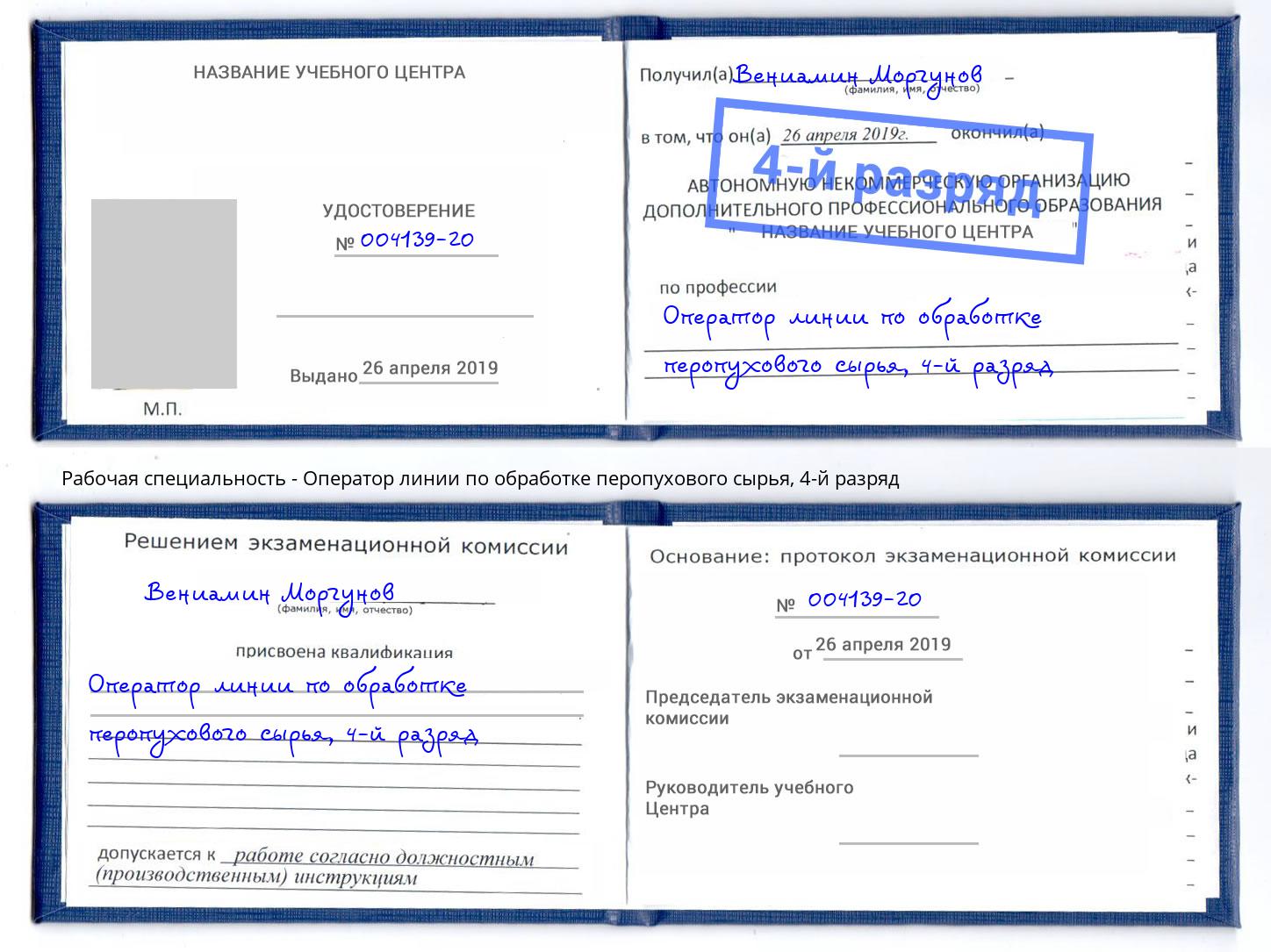 корочка 4-й разряд Оператор линии по обработке перопухового сырья Городец