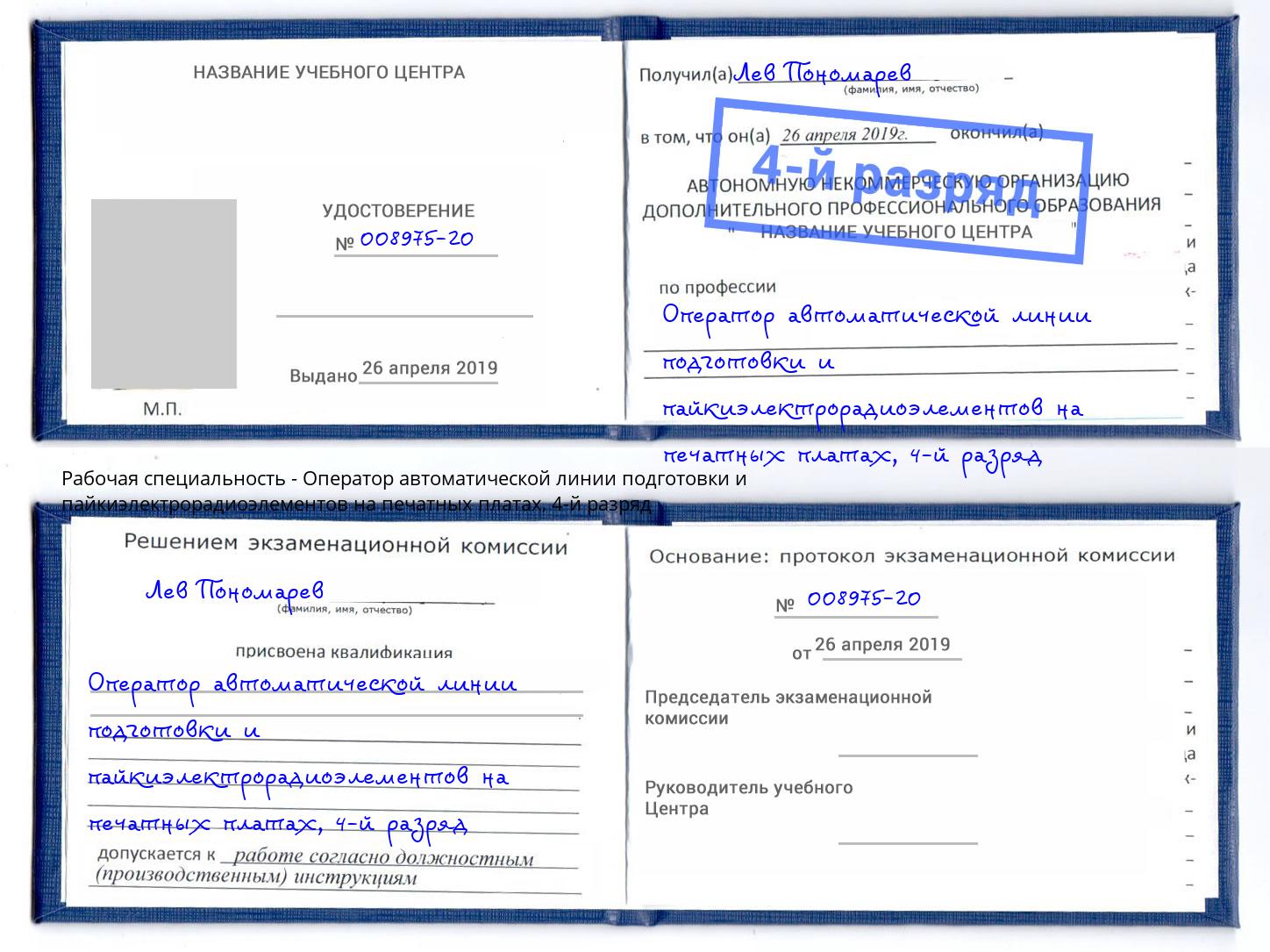 корочка 4-й разряд Оператор автоматической линии подготовки и пайкиэлектрорадиоэлементов на печатных платах Городец