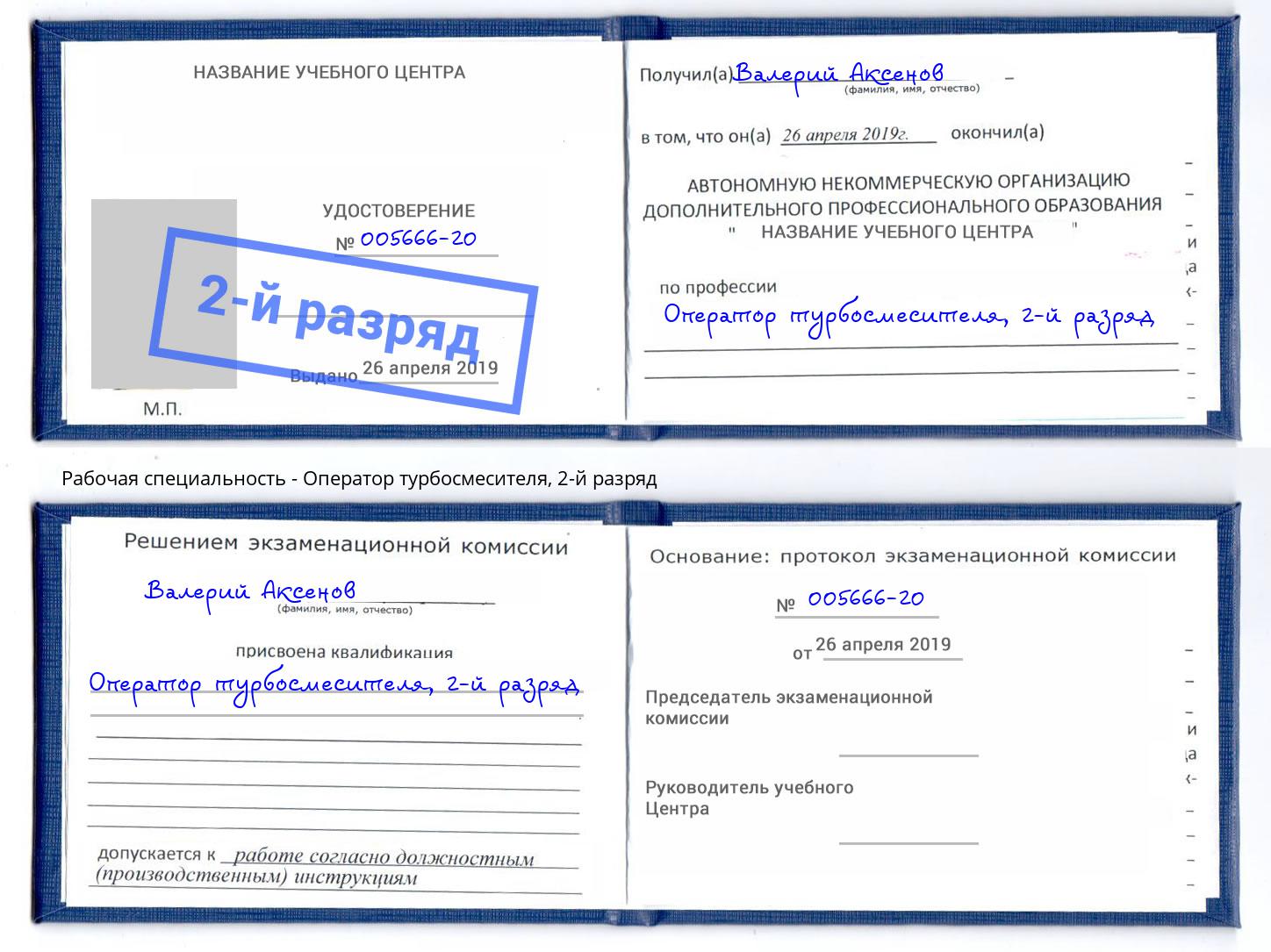 корочка 2-й разряд Оператор турбосмесителя Городец