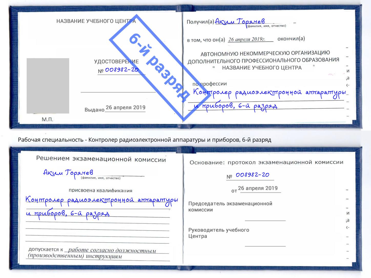 корочка 6-й разряд Контролер радиоэлектронной аппаратуры и приборов Городец