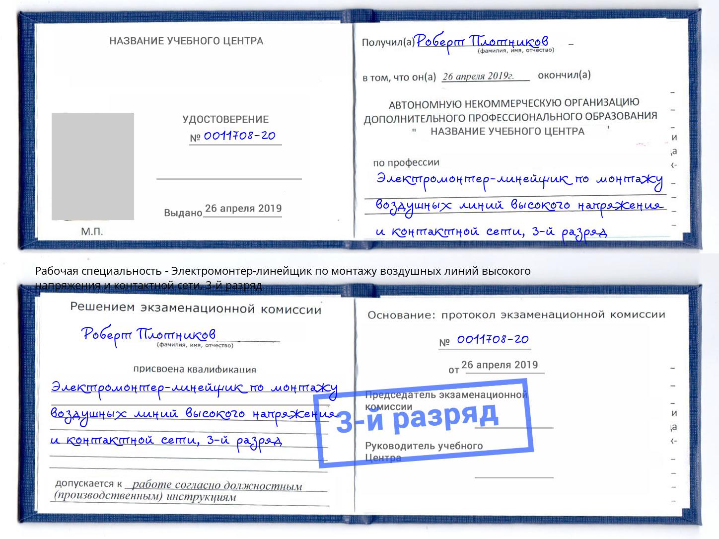 корочка 3-й разряд Электромонтер-линейщик по монтажу воздушных линий высокого напряжения и контактной сети Городец