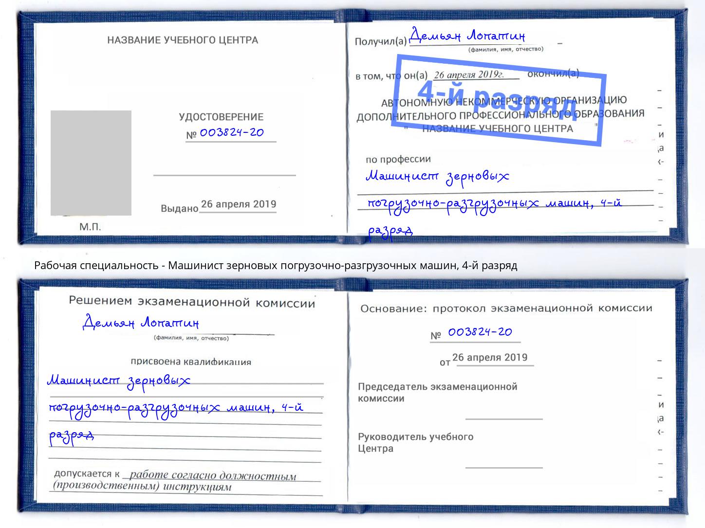 корочка 4-й разряд Машинист зерновых погрузочно-разгрузочных машин Городец