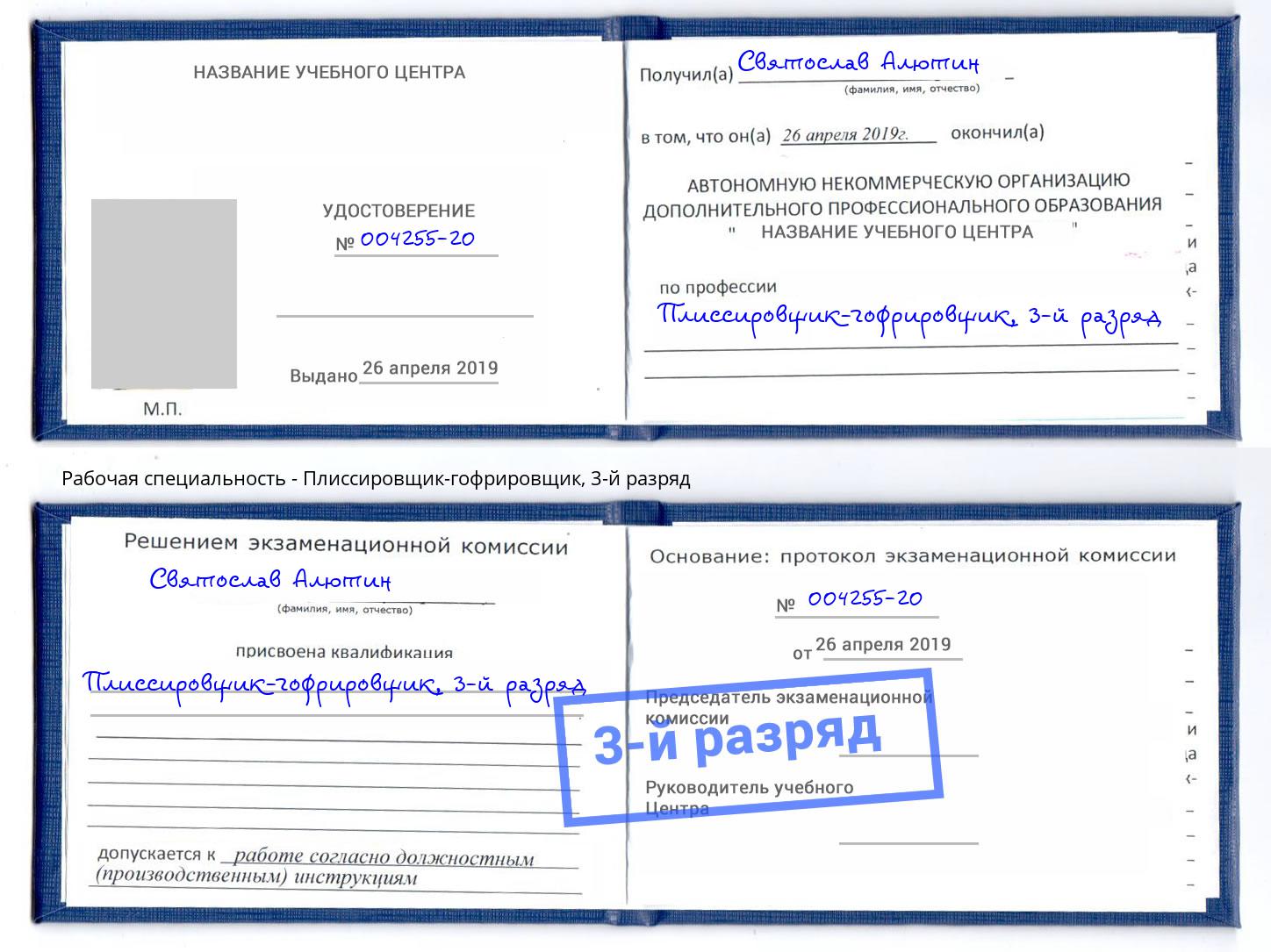 корочка 3-й разряд Плиссировщик-гофрировщик Городец