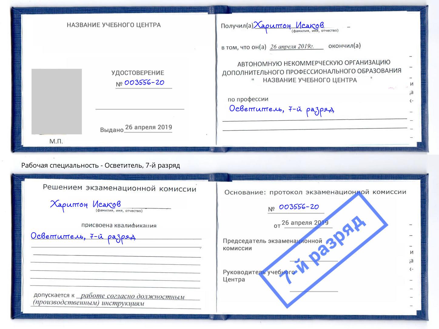 корочка 7-й разряд Осветитель Городец