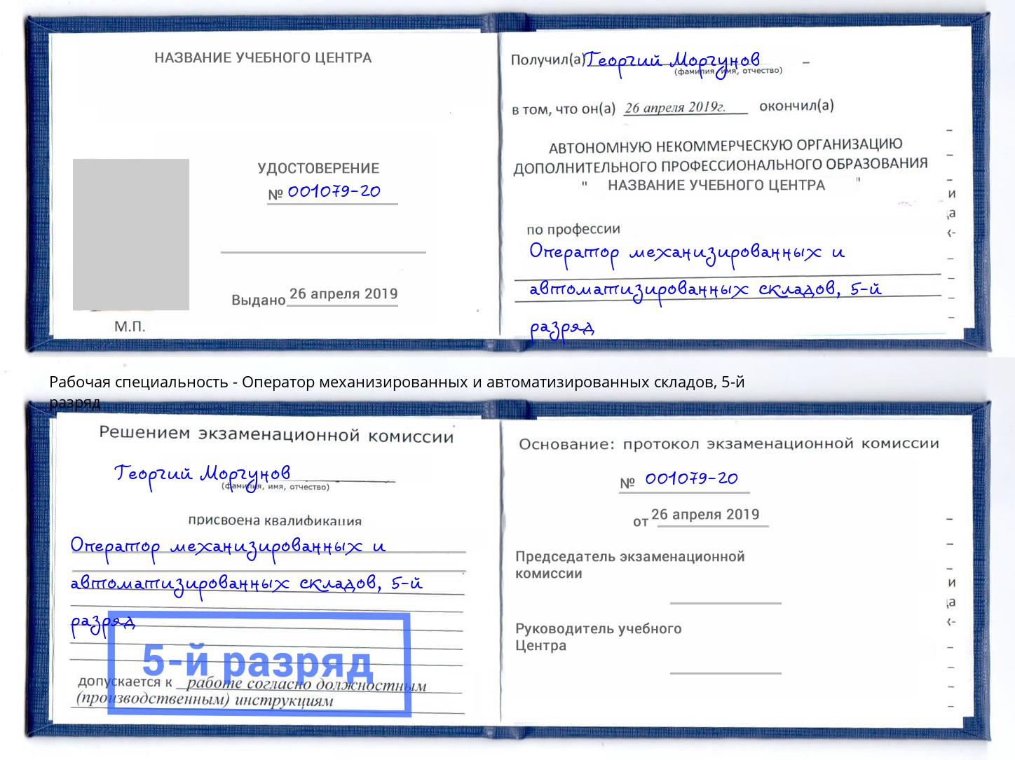 корочка 5-й разряд Оператор механизированных и автоматизированных складов Городец