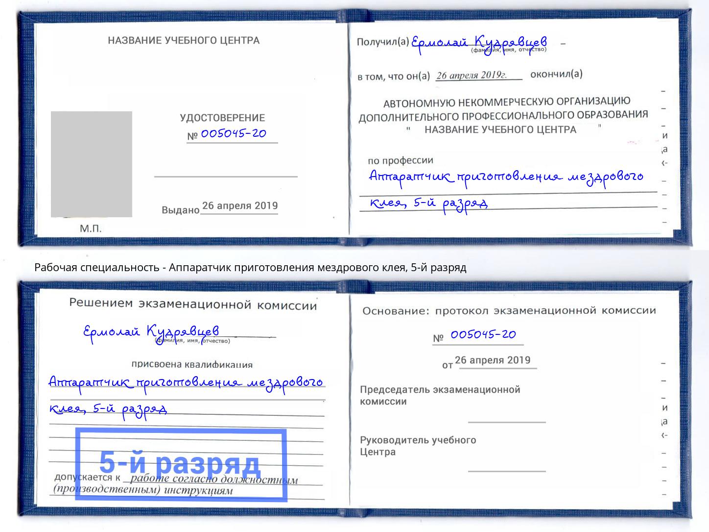 корочка 5-й разряд Аппаратчик приготовления мездрового клея Городец