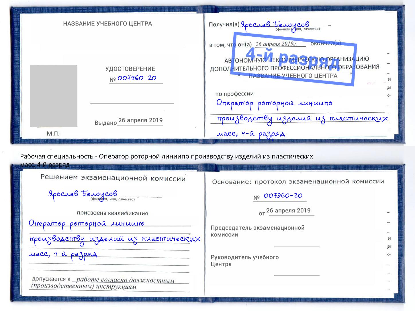 корочка 4-й разряд Оператор роторной линиипо производству изделий из пластических масс Городец