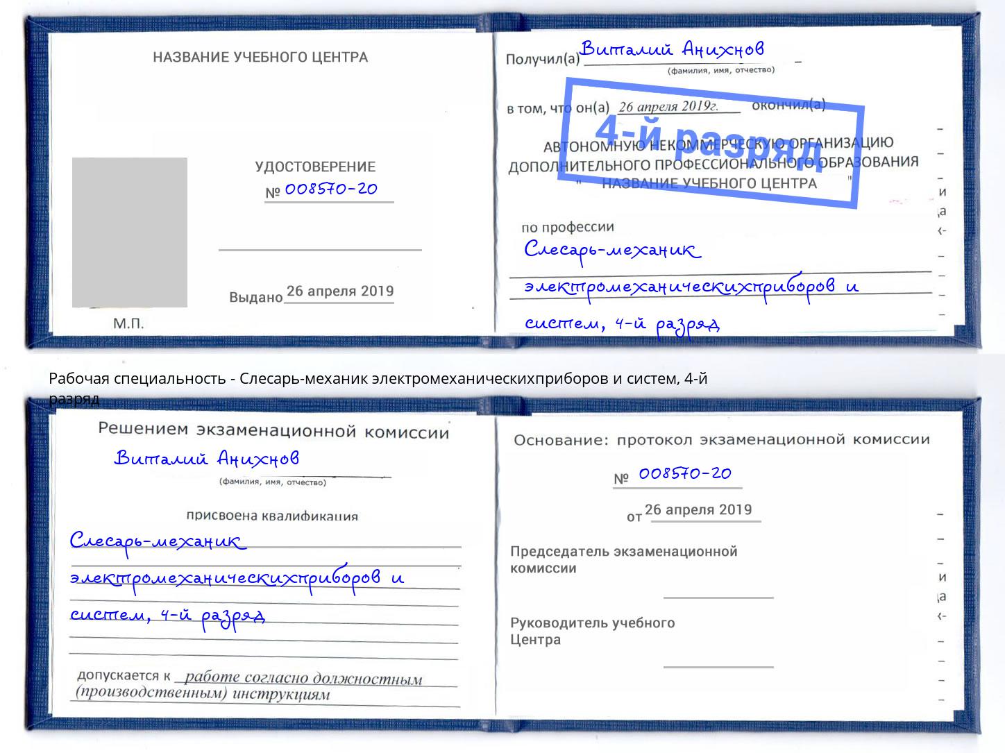 корочка 4-й разряд Слесарь-механик электромеханическихприборов и систем Городец