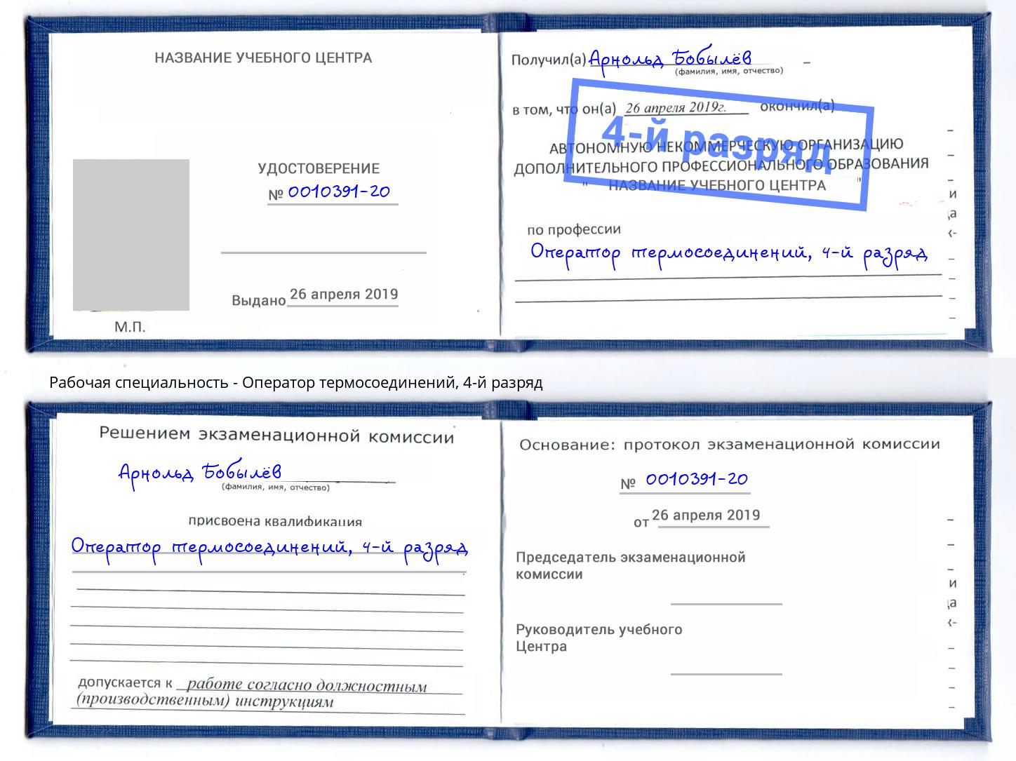 корочка 4-й разряд Оператор термосоединений Городец