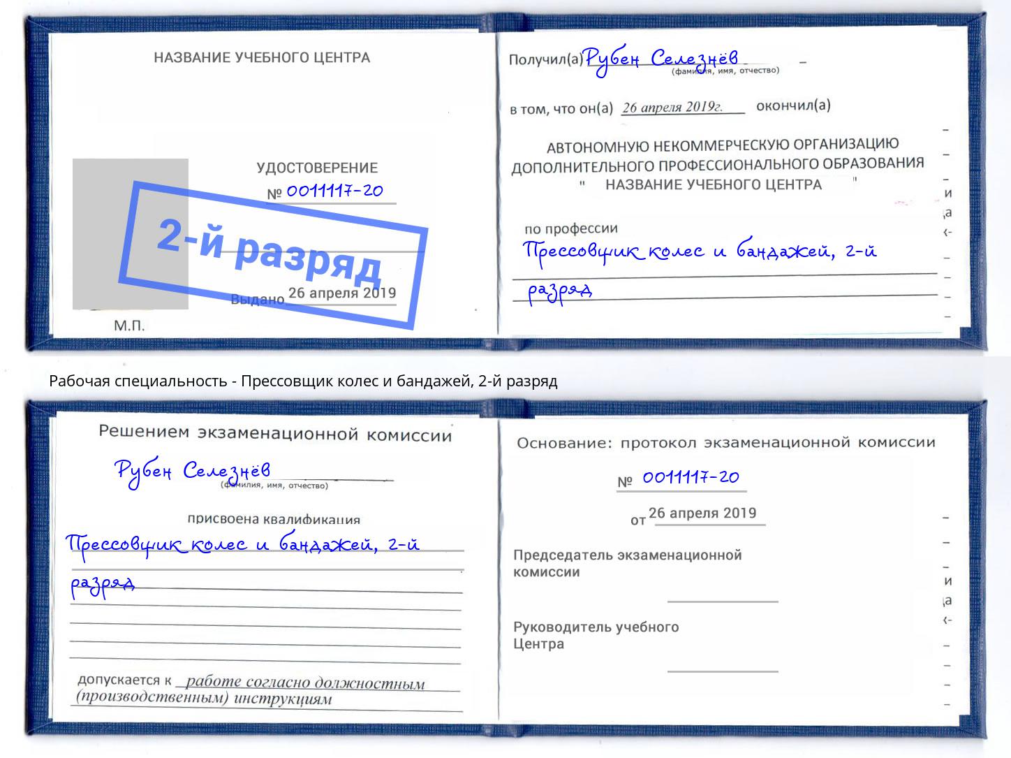 корочка 2-й разряд Прессовщик колес и бандажей Городец