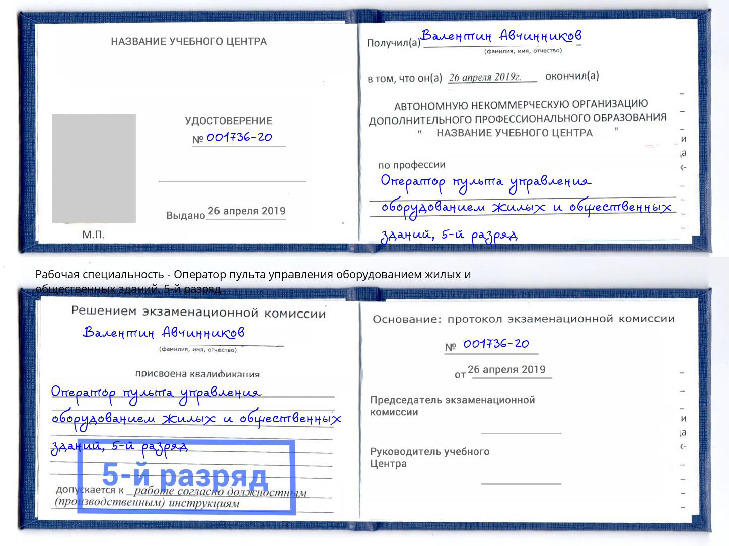 корочка 5-й разряд Оператор пульта управления оборудованием жилых и общественных зданий Городец