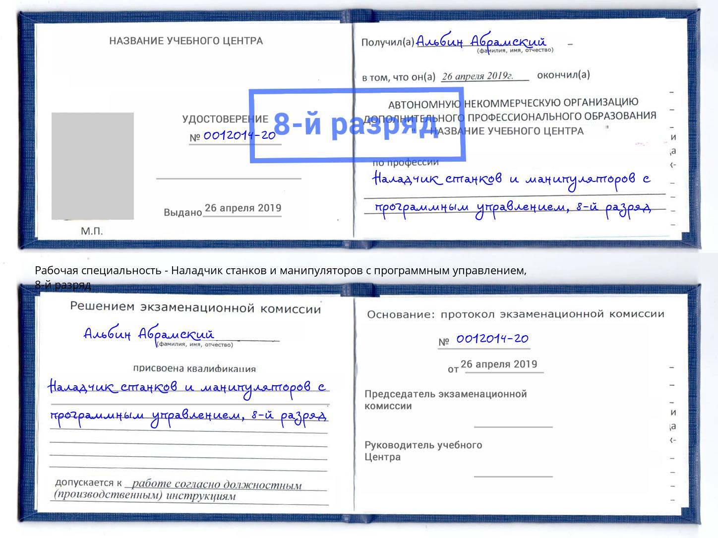 корочка 8-й разряд Наладчик станков и манипуляторов с программным управлением Городец