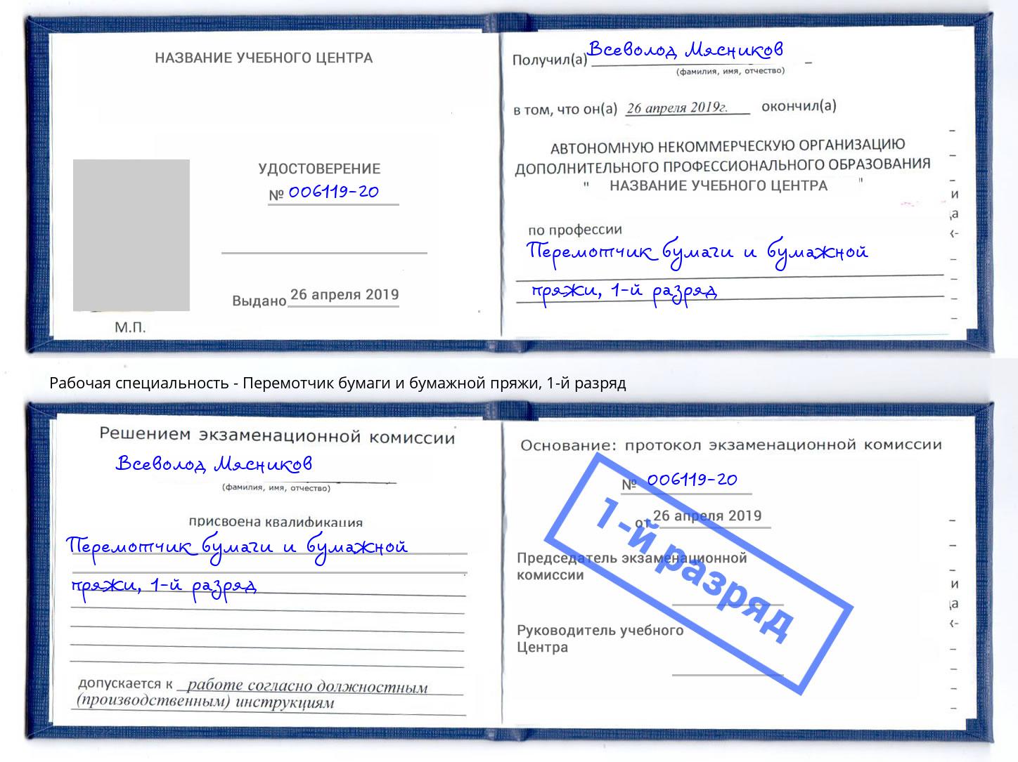корочка 1-й разряд Перемотчик бумаги и бумажной пряжи Городец