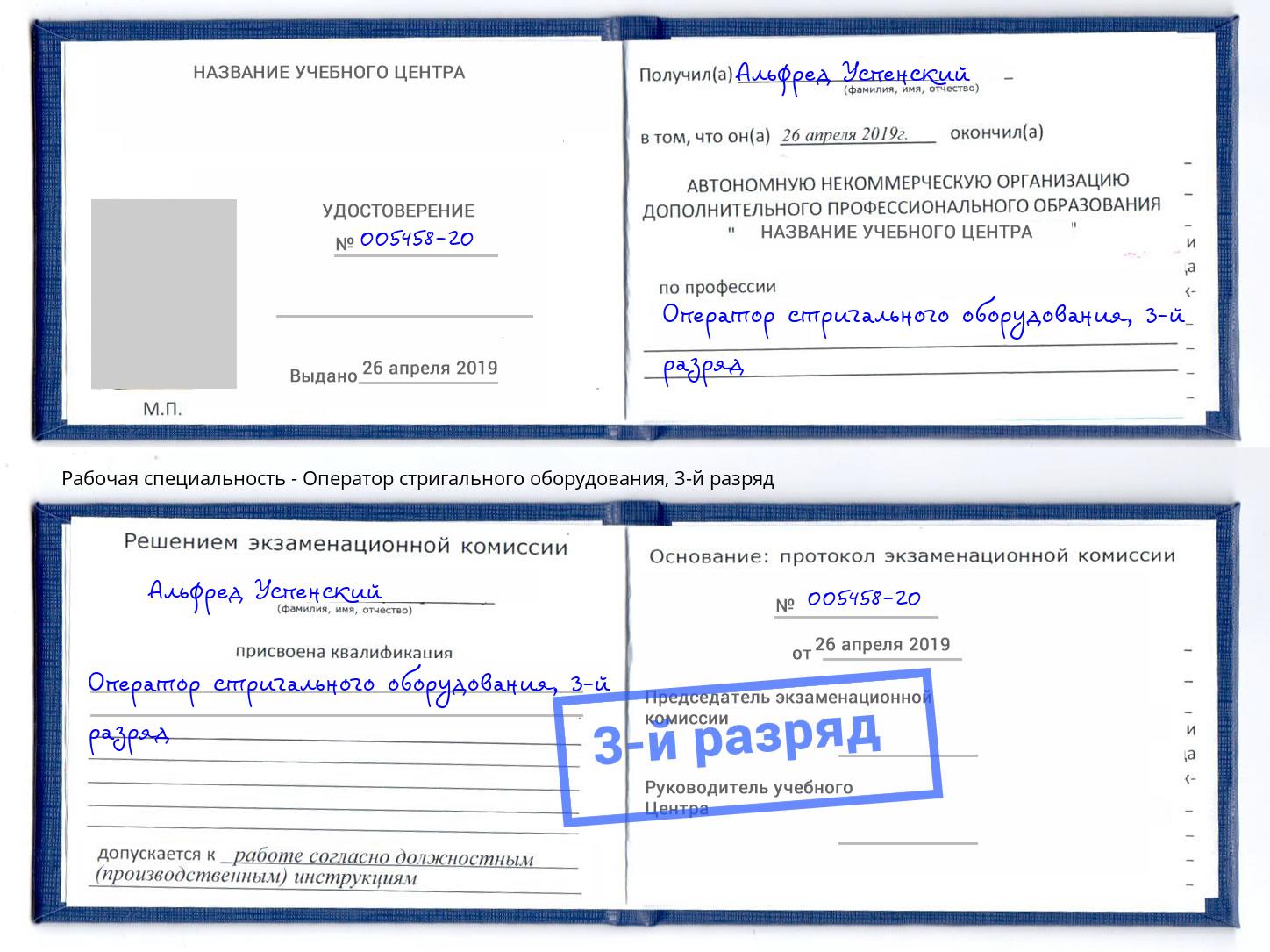 корочка 3-й разряд Оператор стригального оборудования Городец