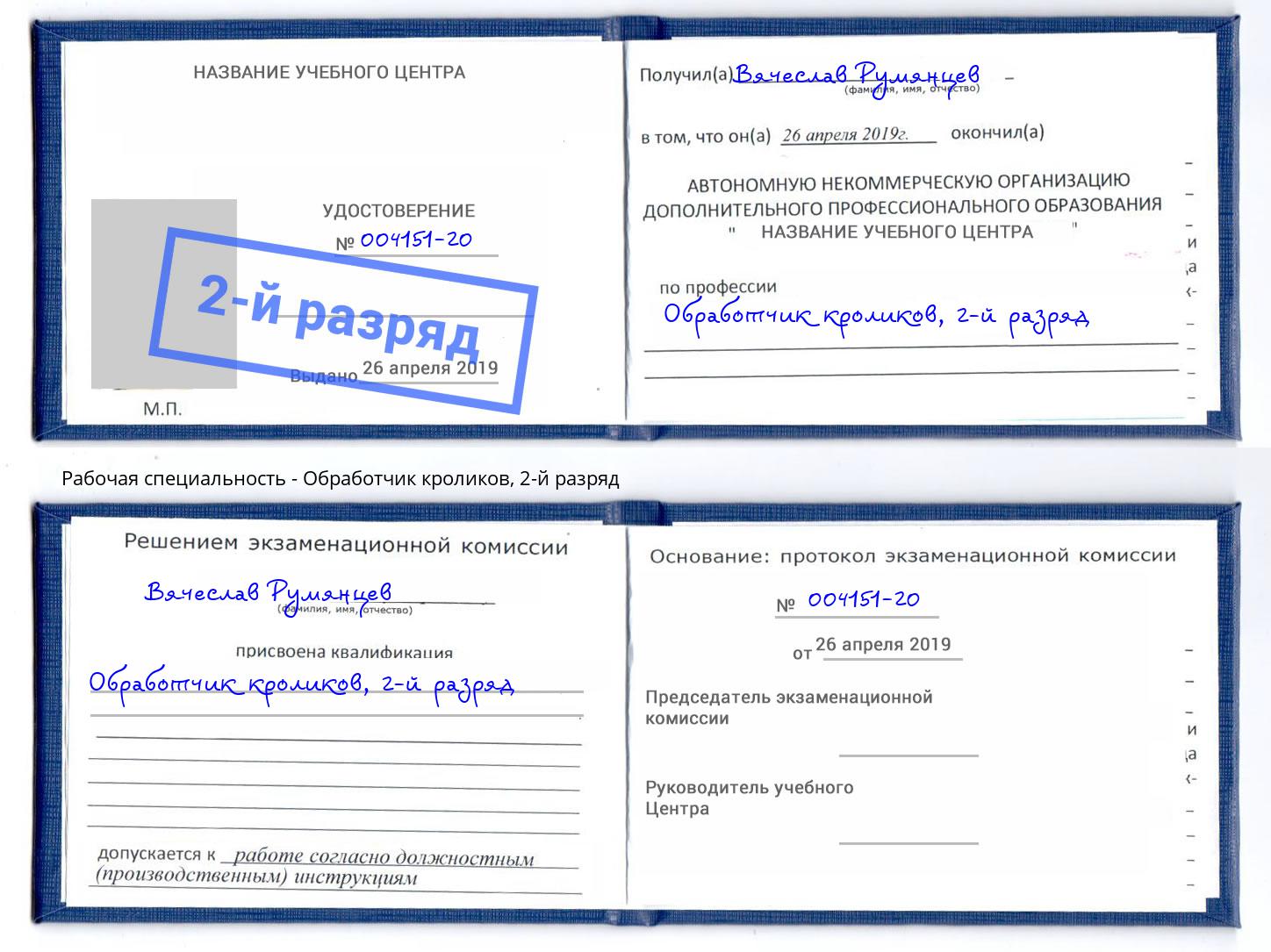 корочка 2-й разряд Обработчик кроликов Городец