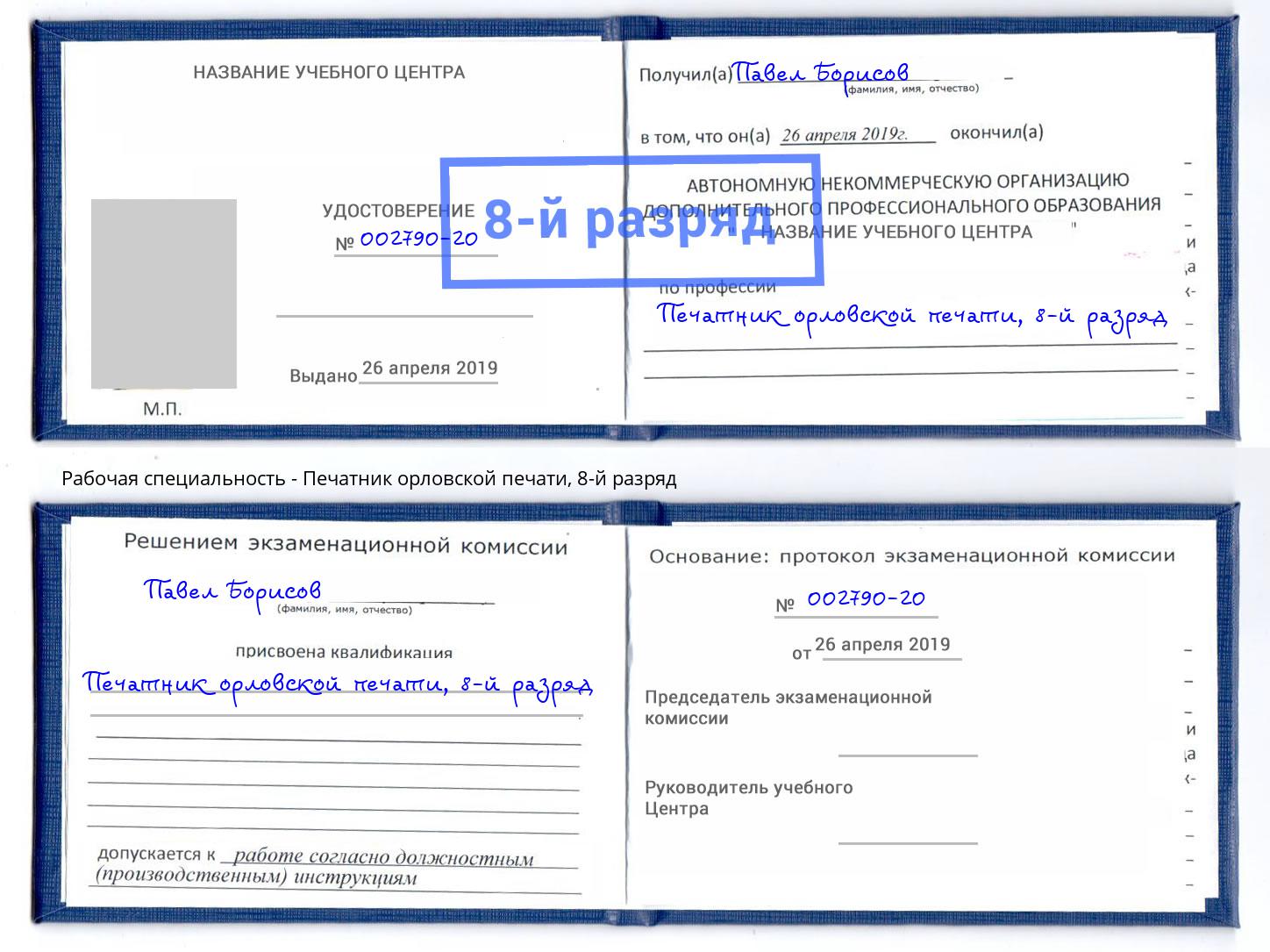 корочка 8-й разряд Печатник орловской печати Городец