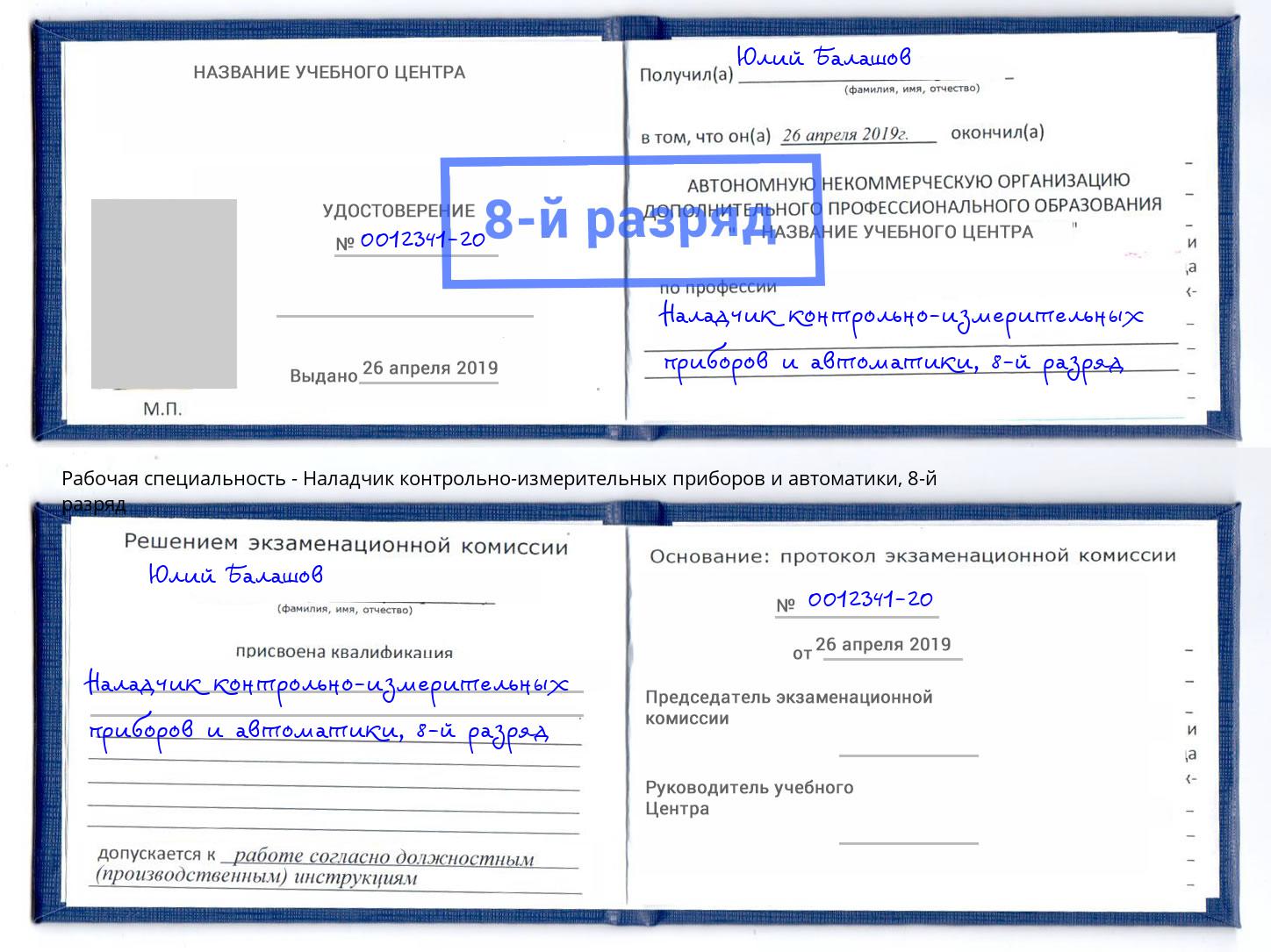 корочка 8-й разряд Наладчик контрольно-измерительных приборов и автоматики Городец