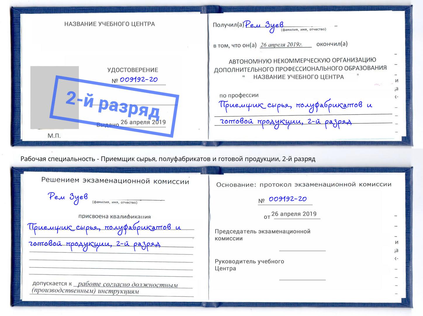 корочка 2-й разряд Приемщик сырья, полуфабрикатов и готовой продукции Городец