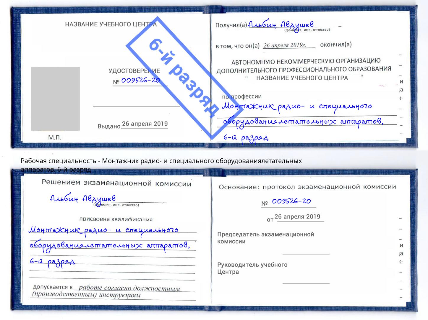 корочка 6-й разряд Монтажник радио- и специального оборудованиялетательных аппаратов Городец