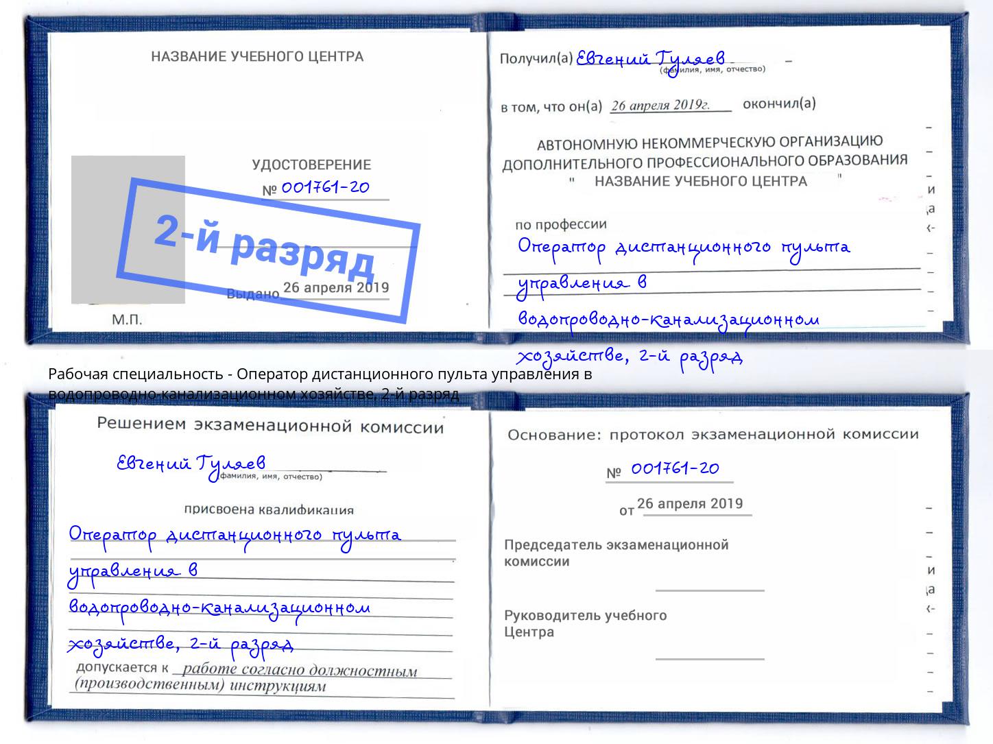 корочка 2-й разряд Оператор дистанционного пульта управления в водопроводно-канализационном хозяйстве Городец