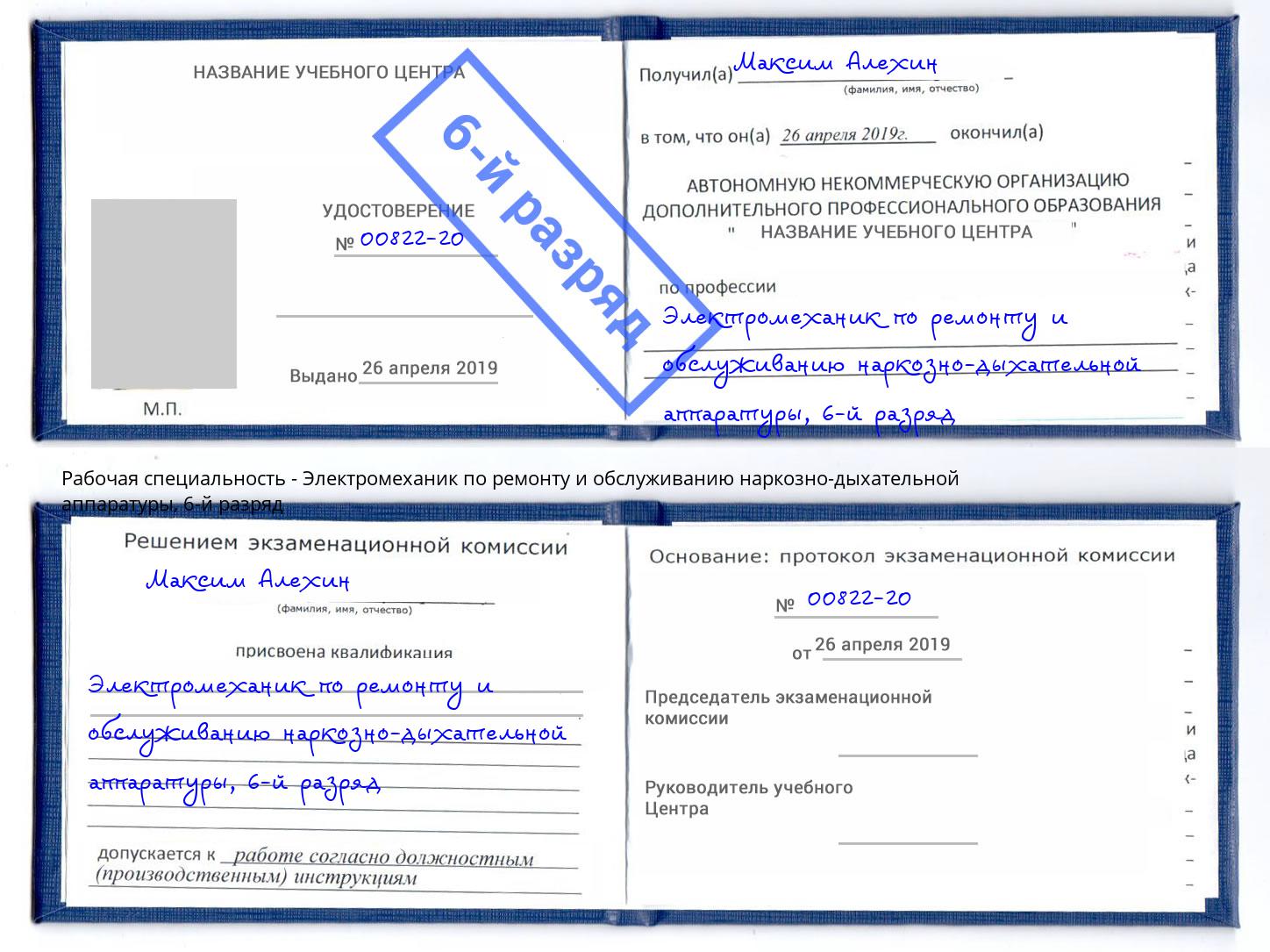 корочка 6-й разряд Электромеханик по ремонту и обслуживанию наркозно-дыхательной аппаратуры Городец