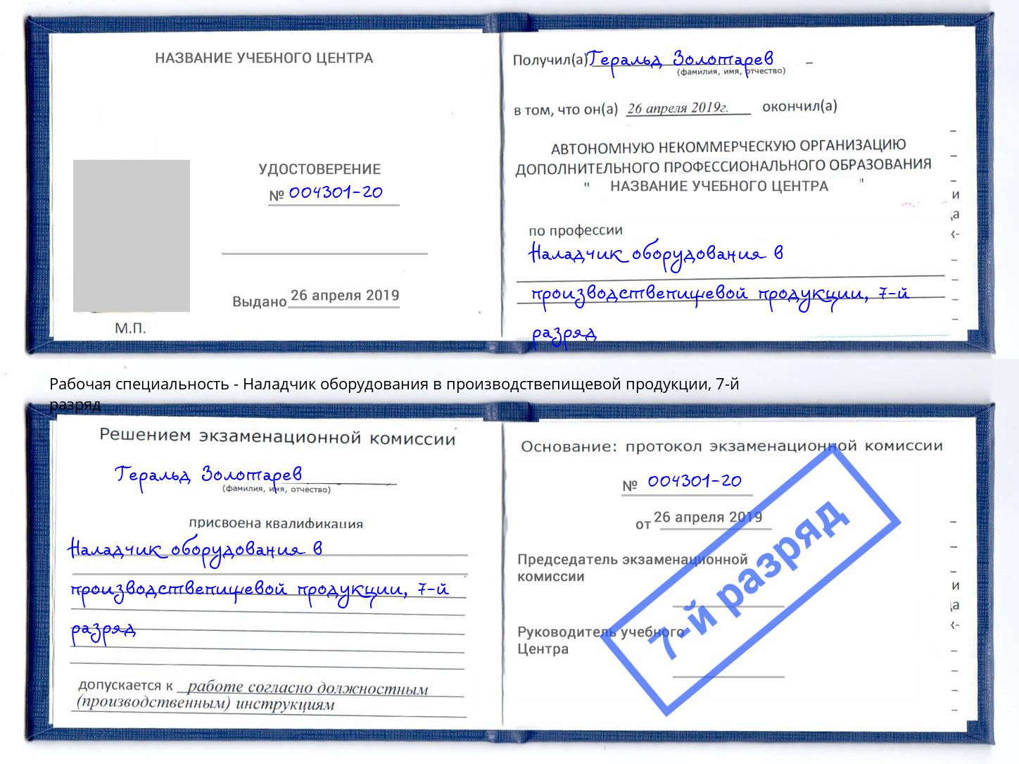 корочка 7-й разряд Наладчик оборудования в производствепищевой продукции Городец