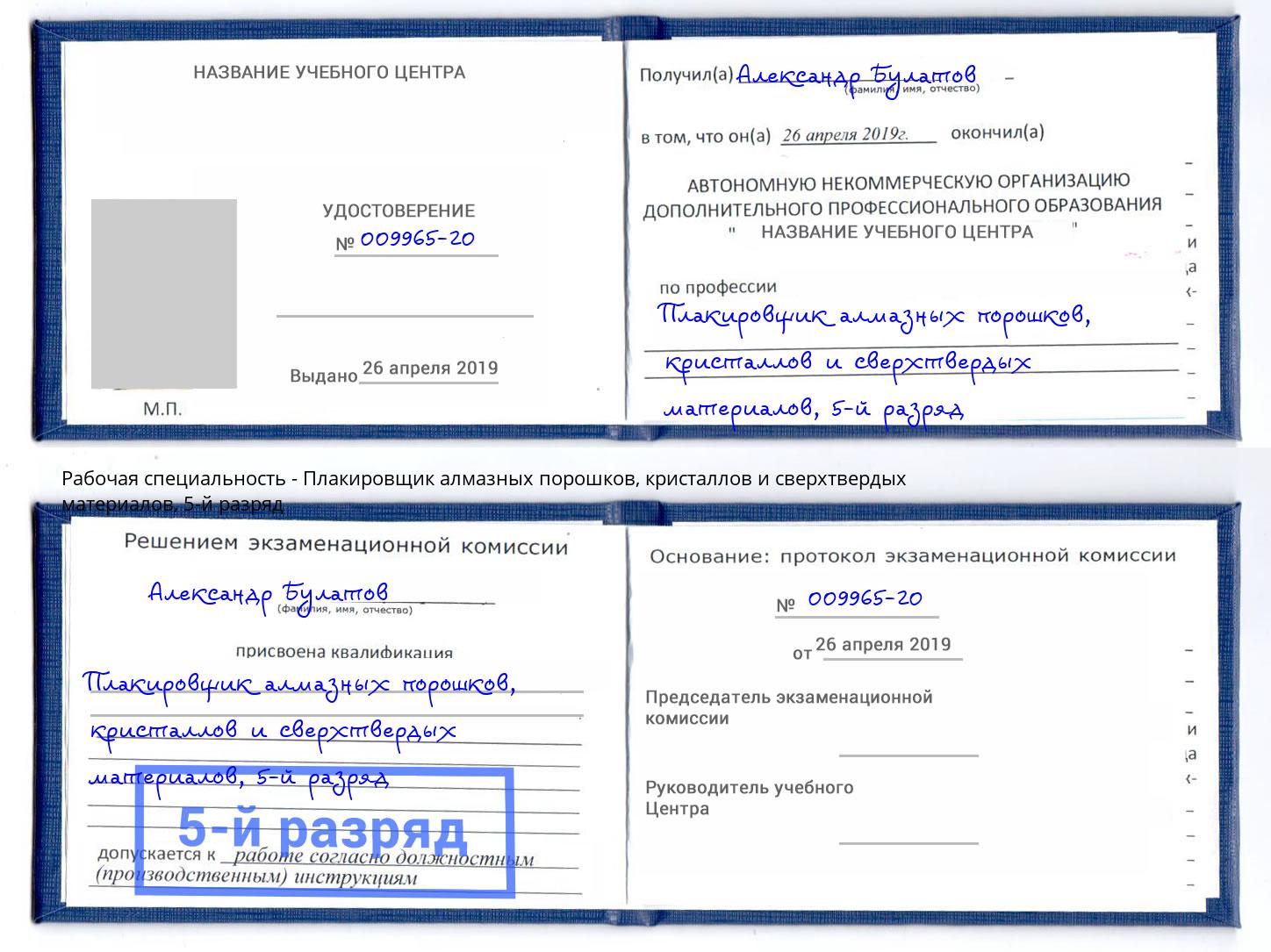 корочка 5-й разряд Плакировщик алмазных порошков, кристаллов и сверхтвердых материалов Городец