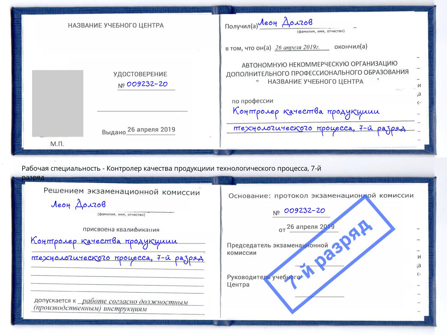 корочка 7-й разряд Контролер качества продукциии технологического процесса Городец