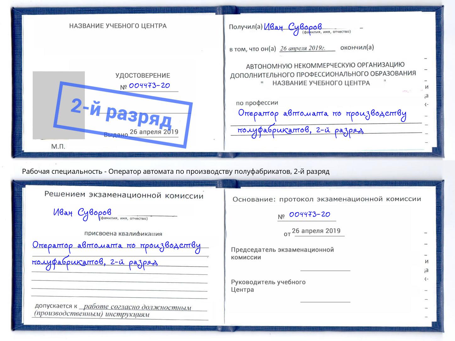 корочка 2-й разряд Оператор автомата по производству полуфабрикатов Городец